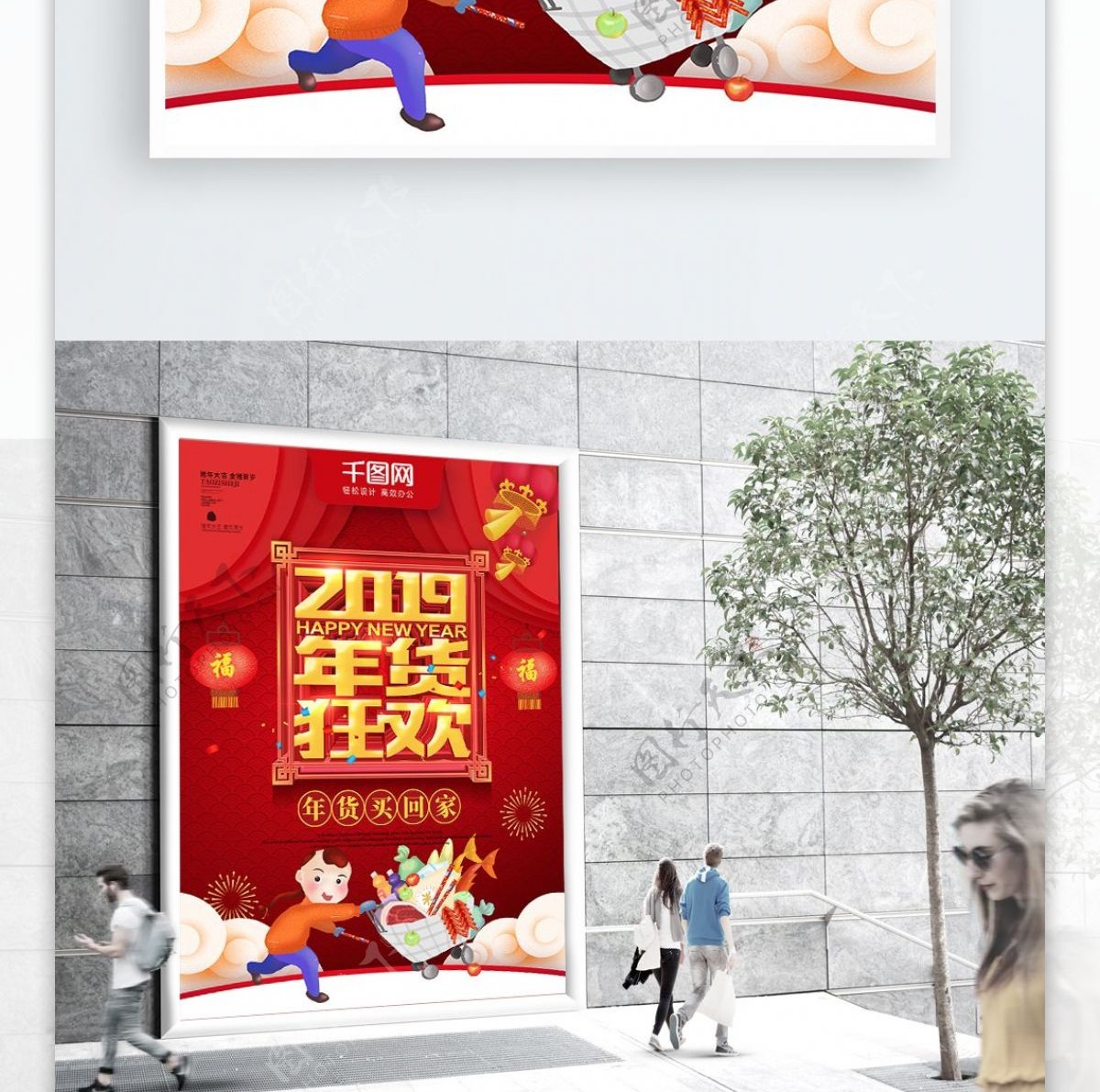 红色喜庆2019年货狂欢年货节促销海报