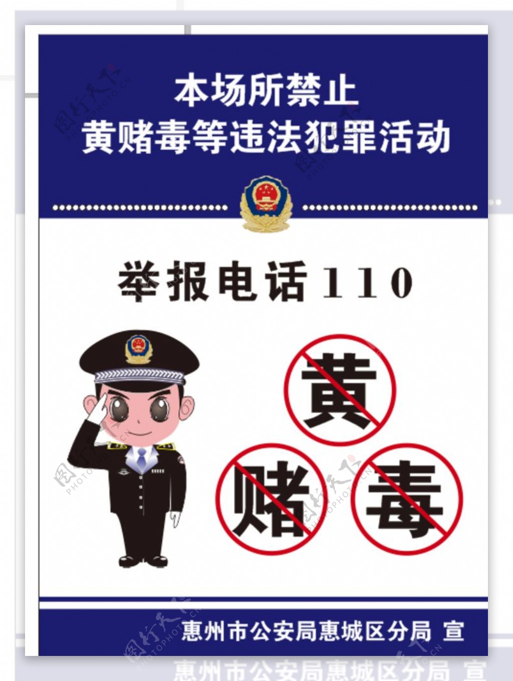 警察黄赌毒