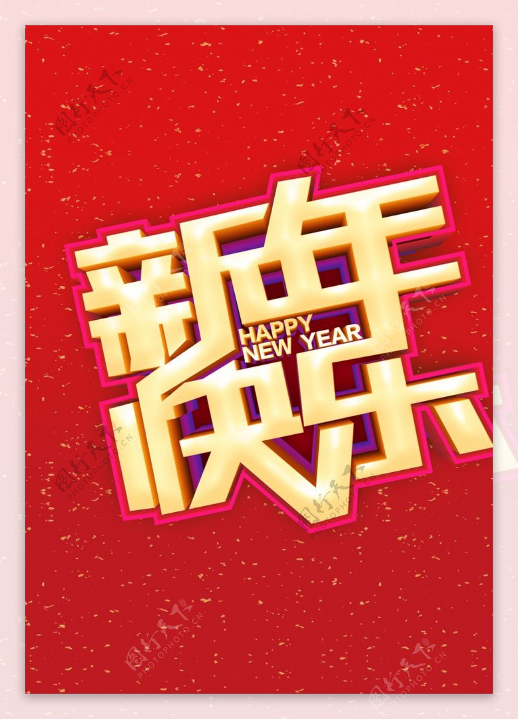 新年快乐