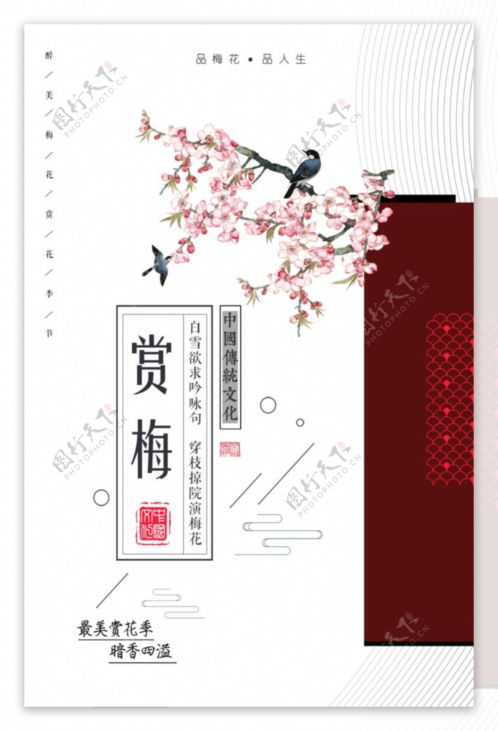 梅花传统海报设计
