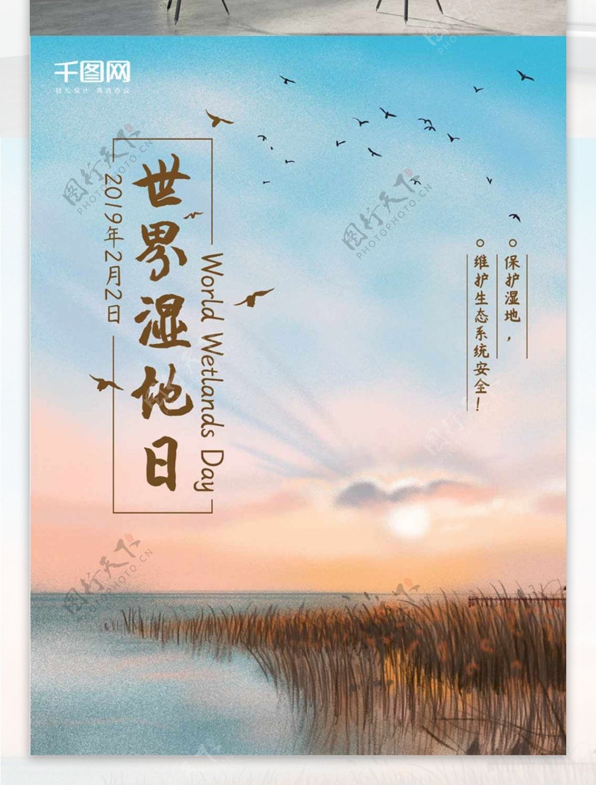 原创风景插画世界湿地日保护湿地节公益海报