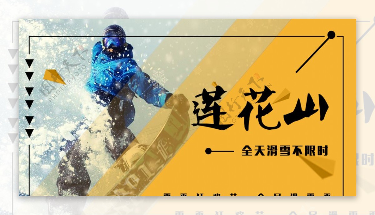莲花山滑雪宣传单海报