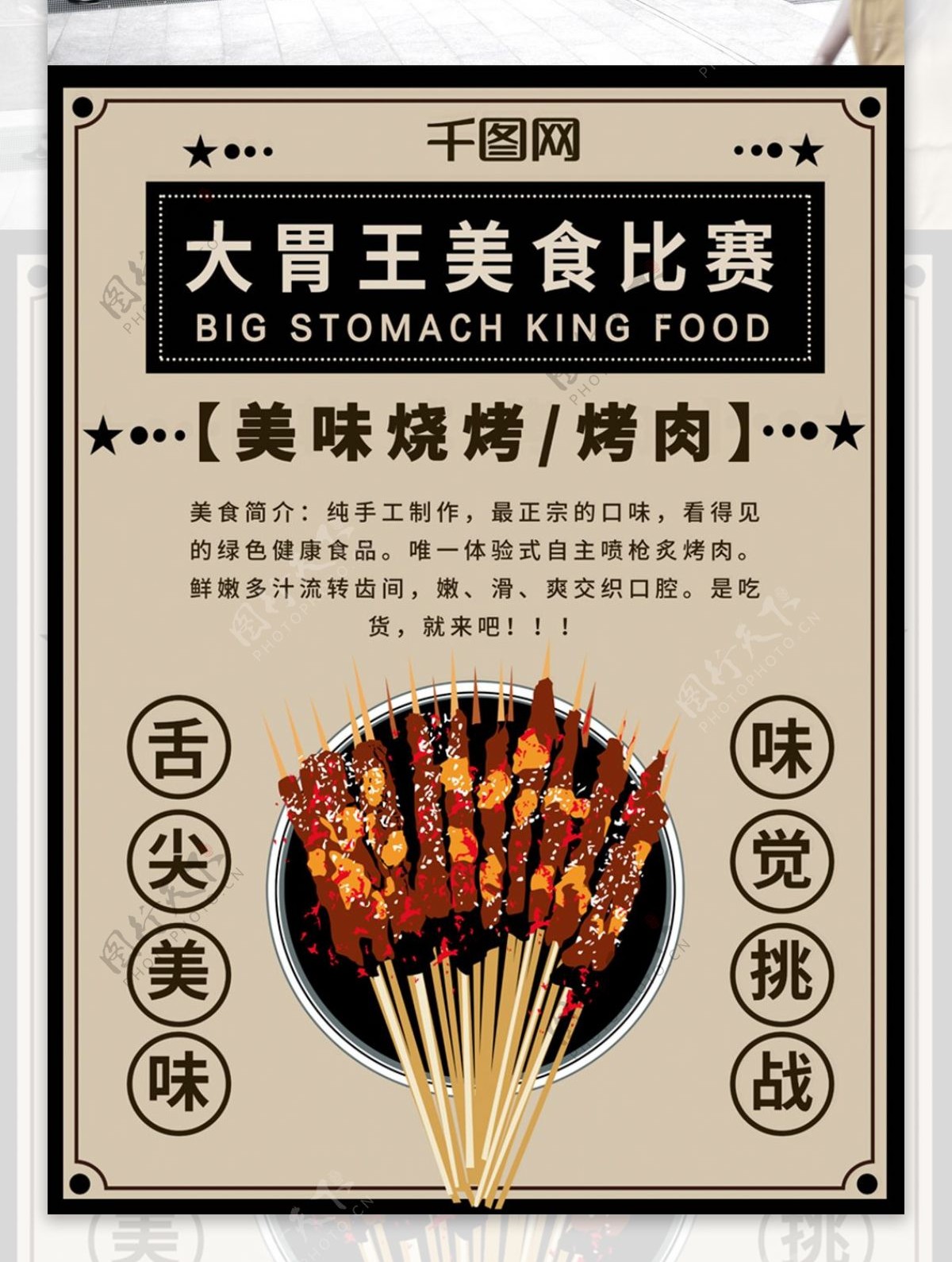 大胃王美食比赛餐饮促销活动烤肉烧烤海报