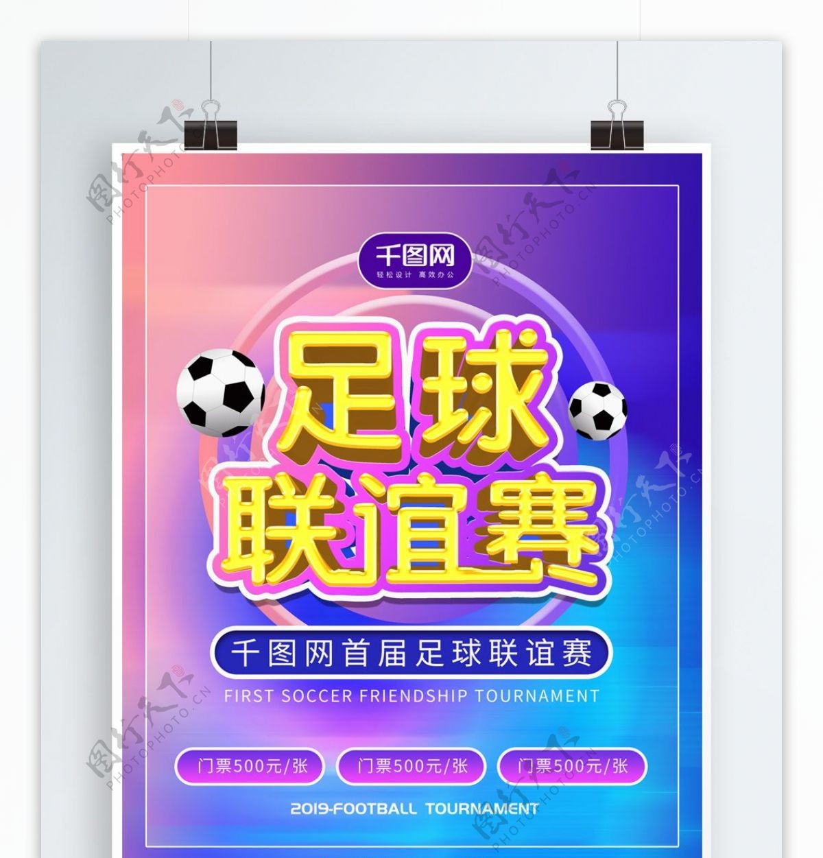 2019足球联谊赛海报