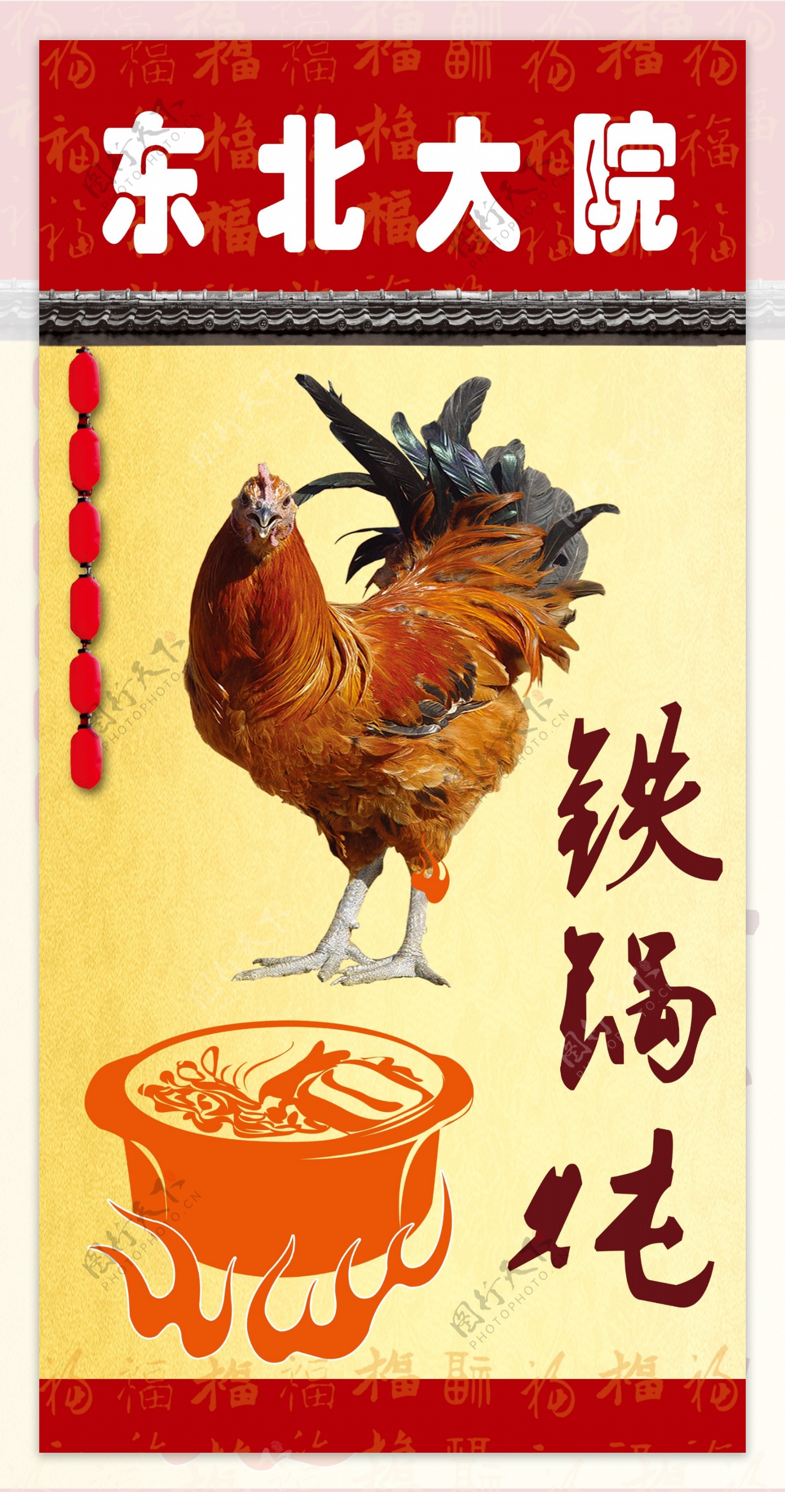 铁锅炖鸡海报展架