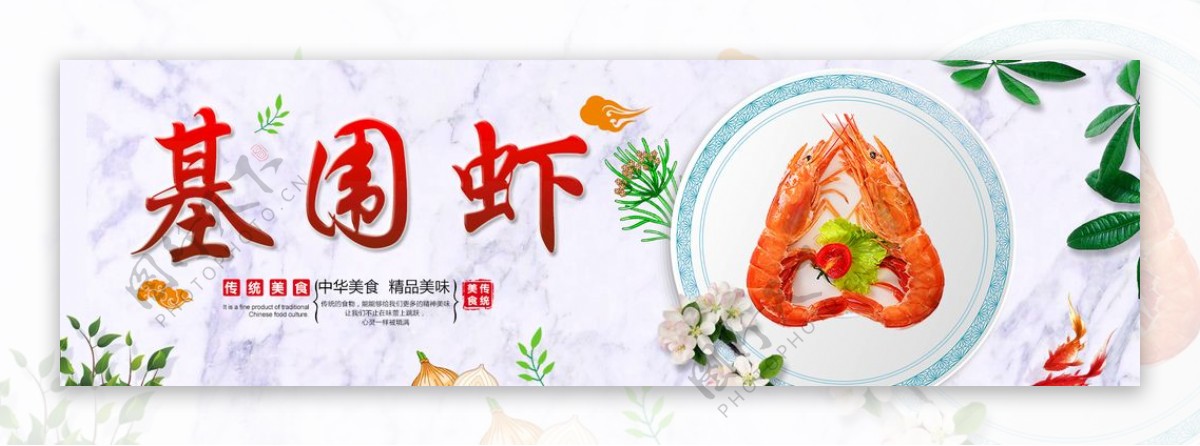 传统美食基围虾