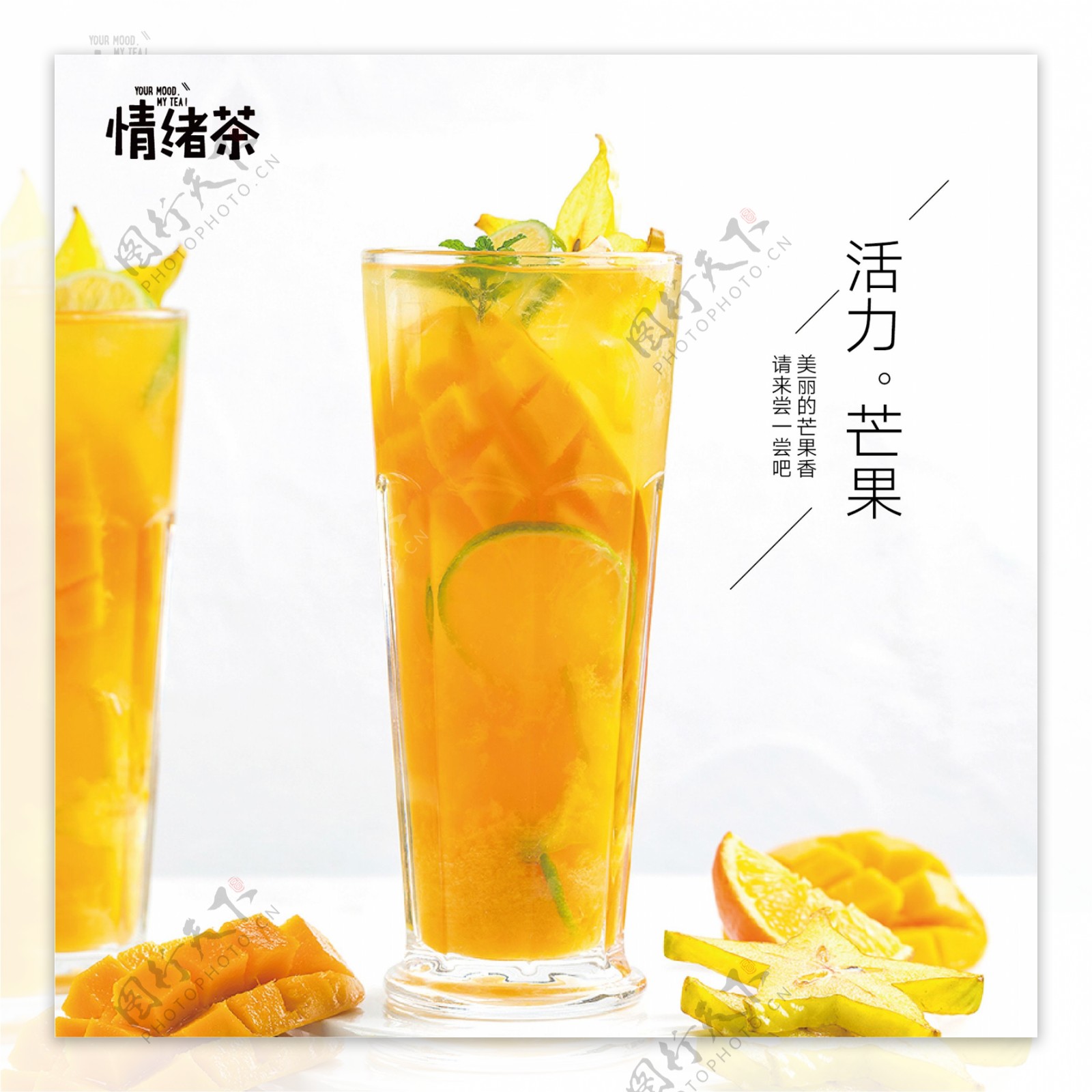芒果果汁