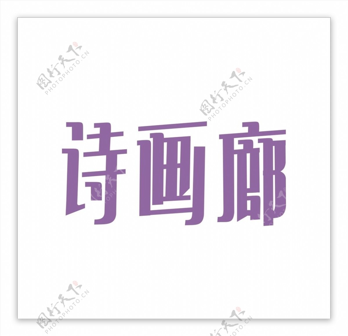 艺术字变形字矢量标识