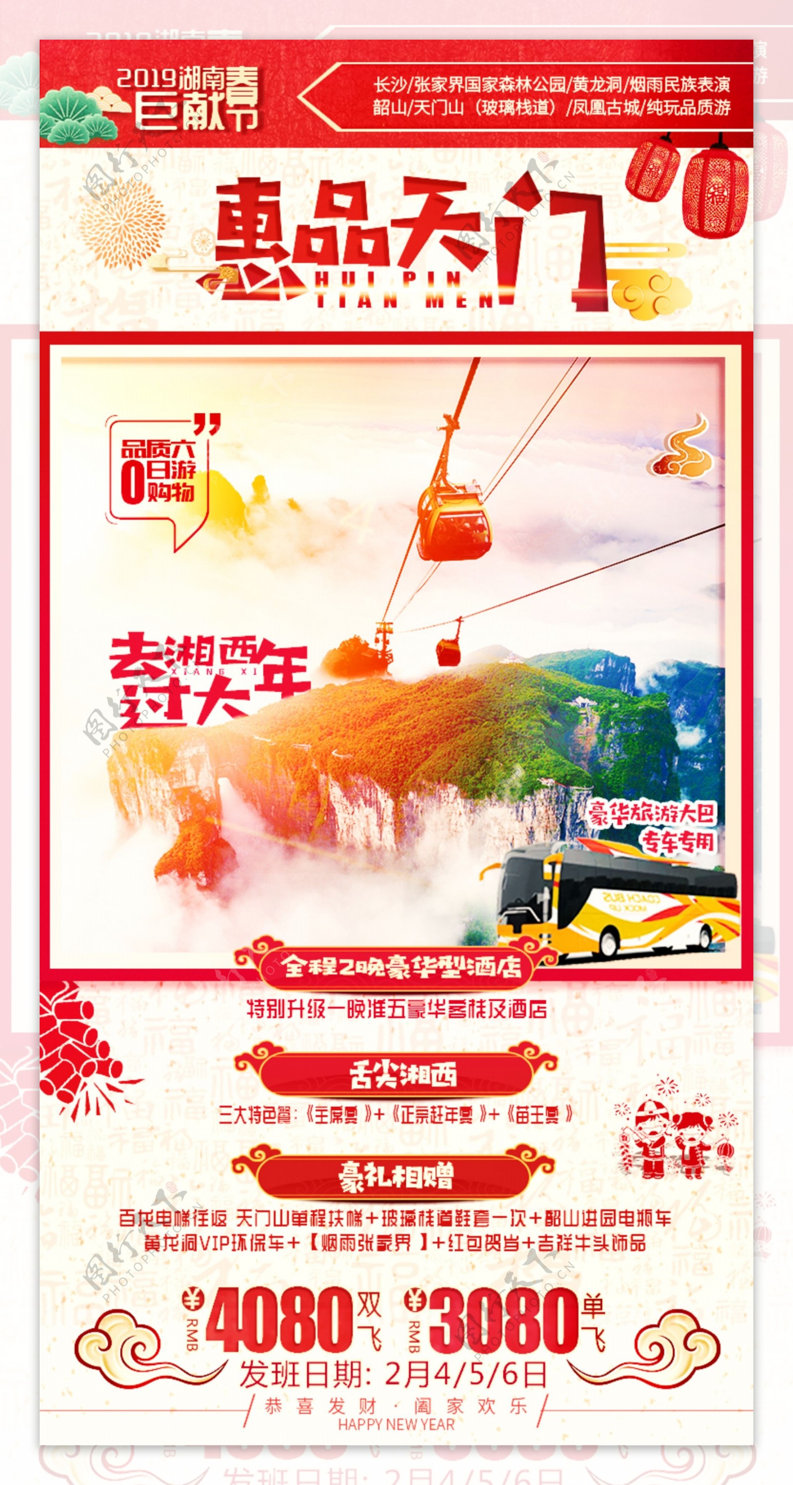 张家界新春旅游海报