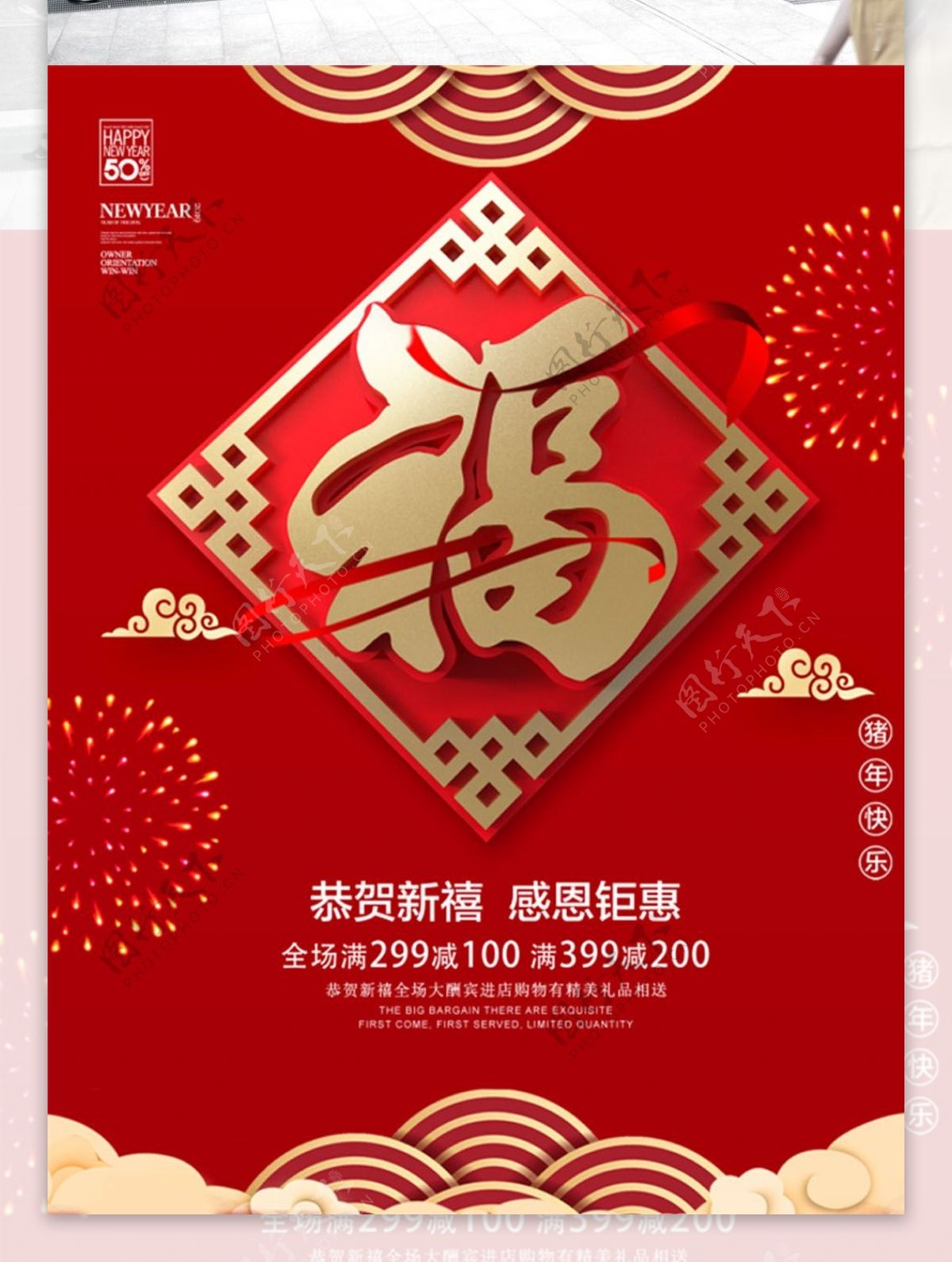 红色喜庆新年福字海报