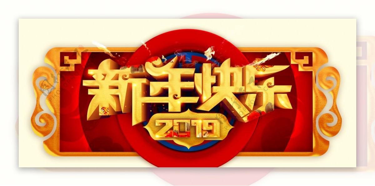 2019新年快乐艺术字