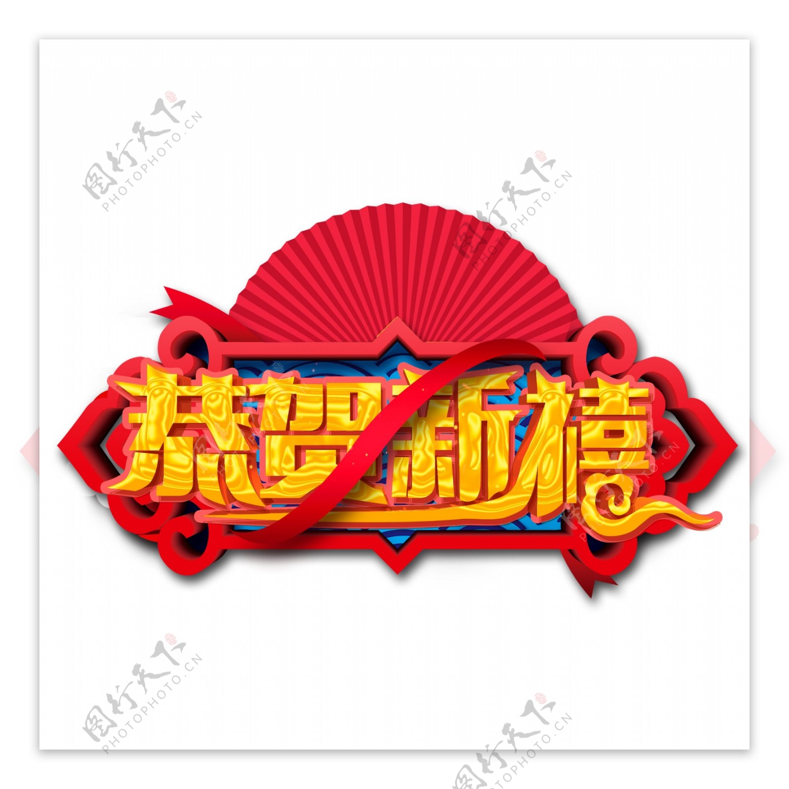 可商用中国风金色猪年恭贺新禧立体艺术字