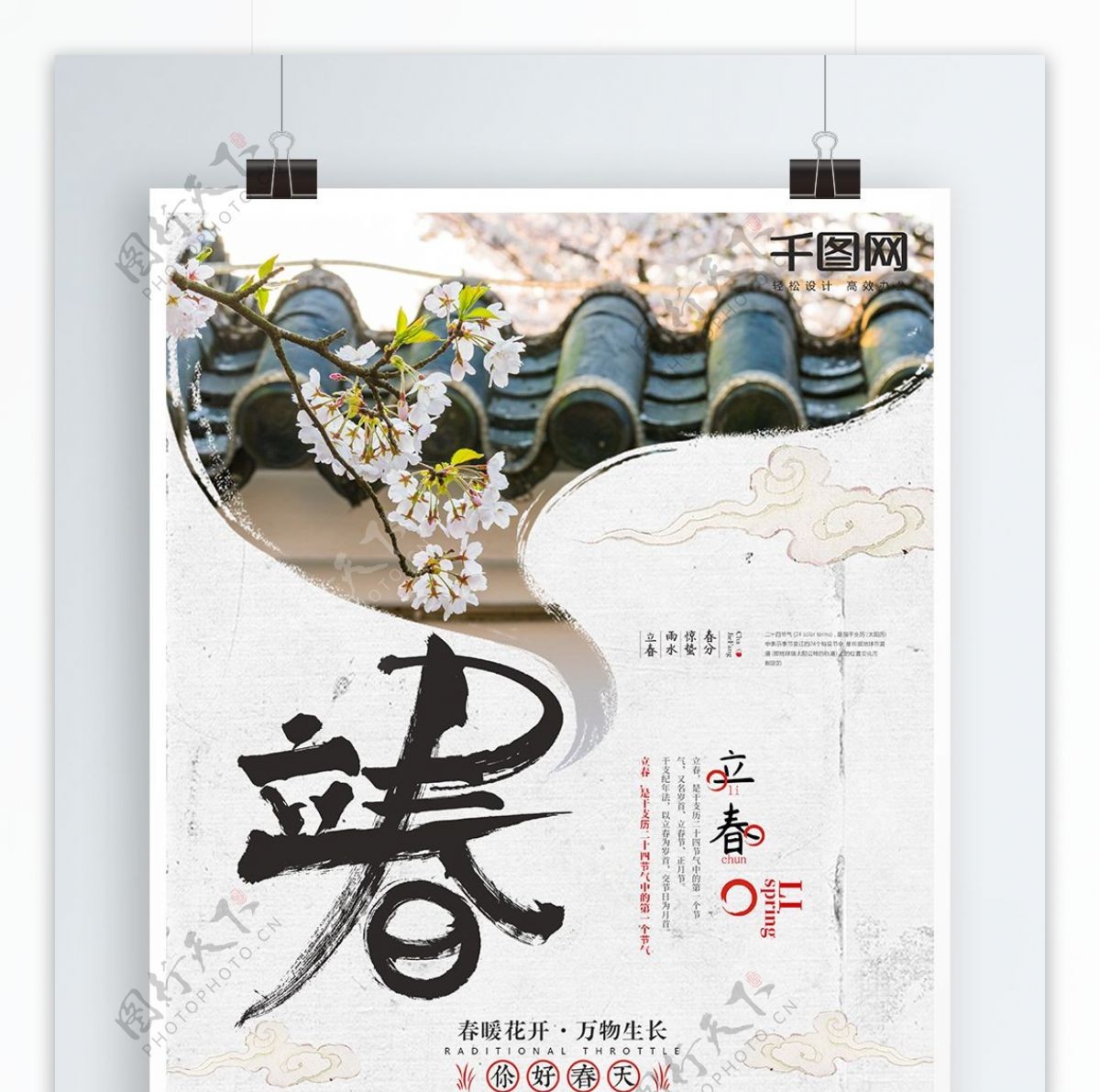 立春毛笔字中国风水墨创意二十四节气海报