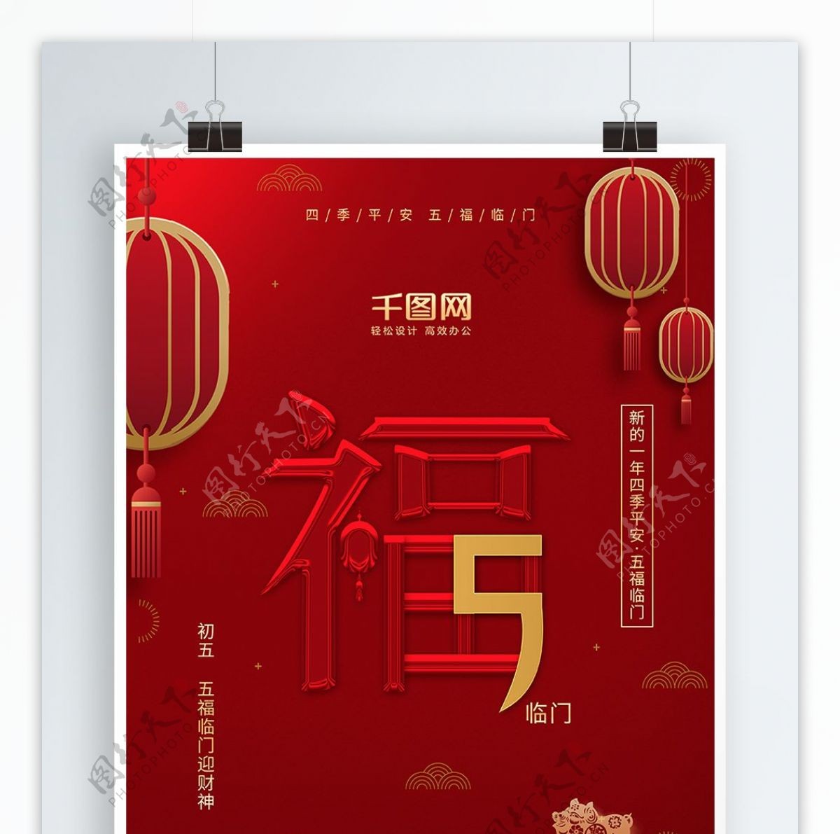 红色创意字体五福临门新春福字节日海报