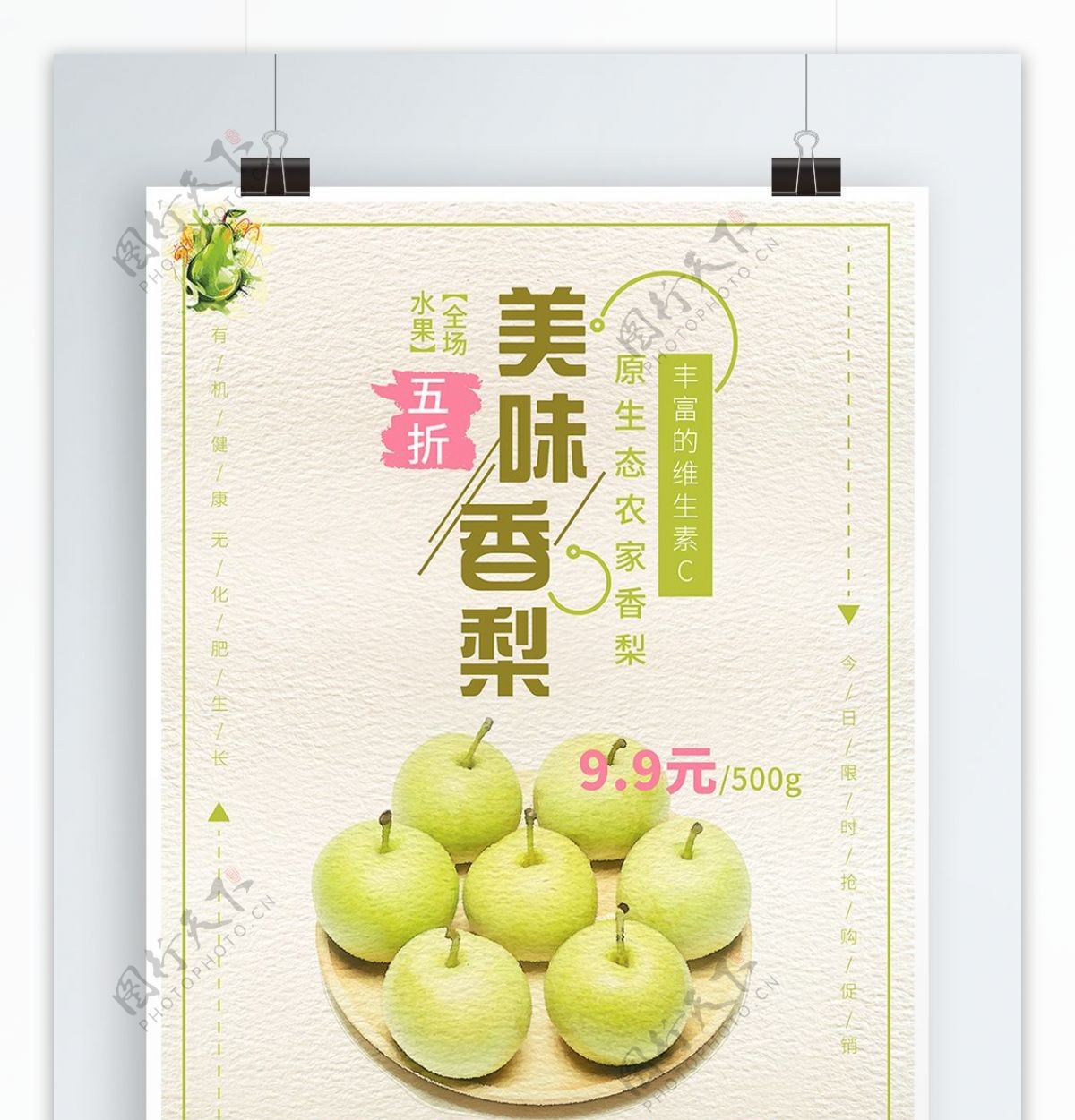 清新绿色水彩新鲜香梨促销海报