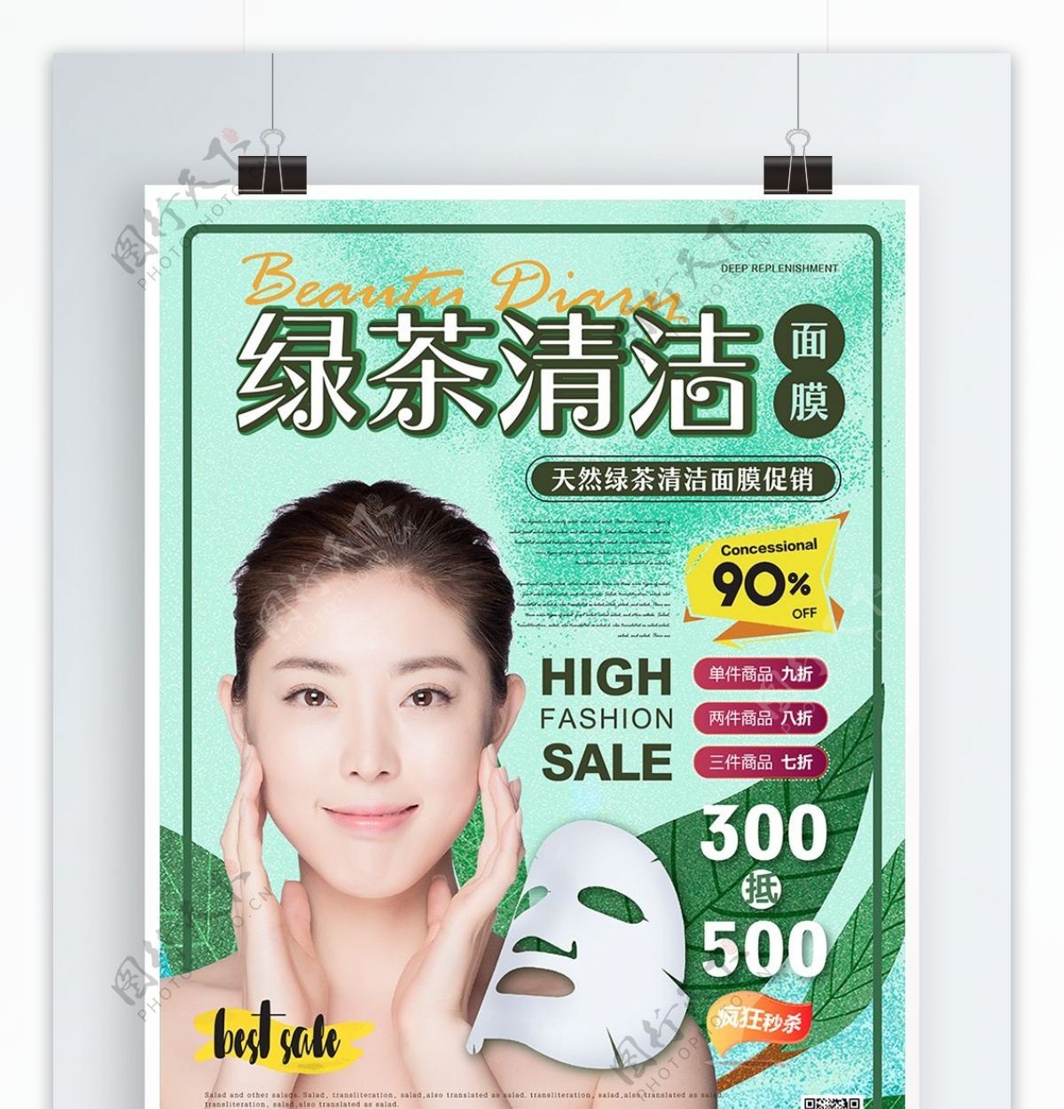 简约清新绿茶清洁面膜促销海报