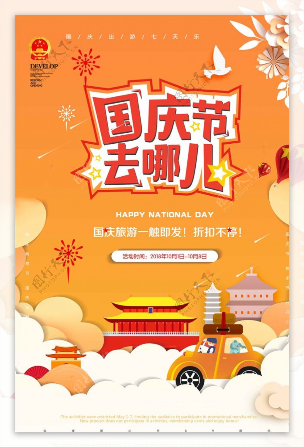 剪纸国庆节旅游海报