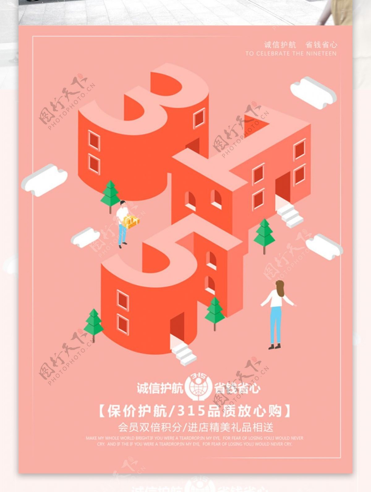 粉色2.5D315消费者权益保护日海报