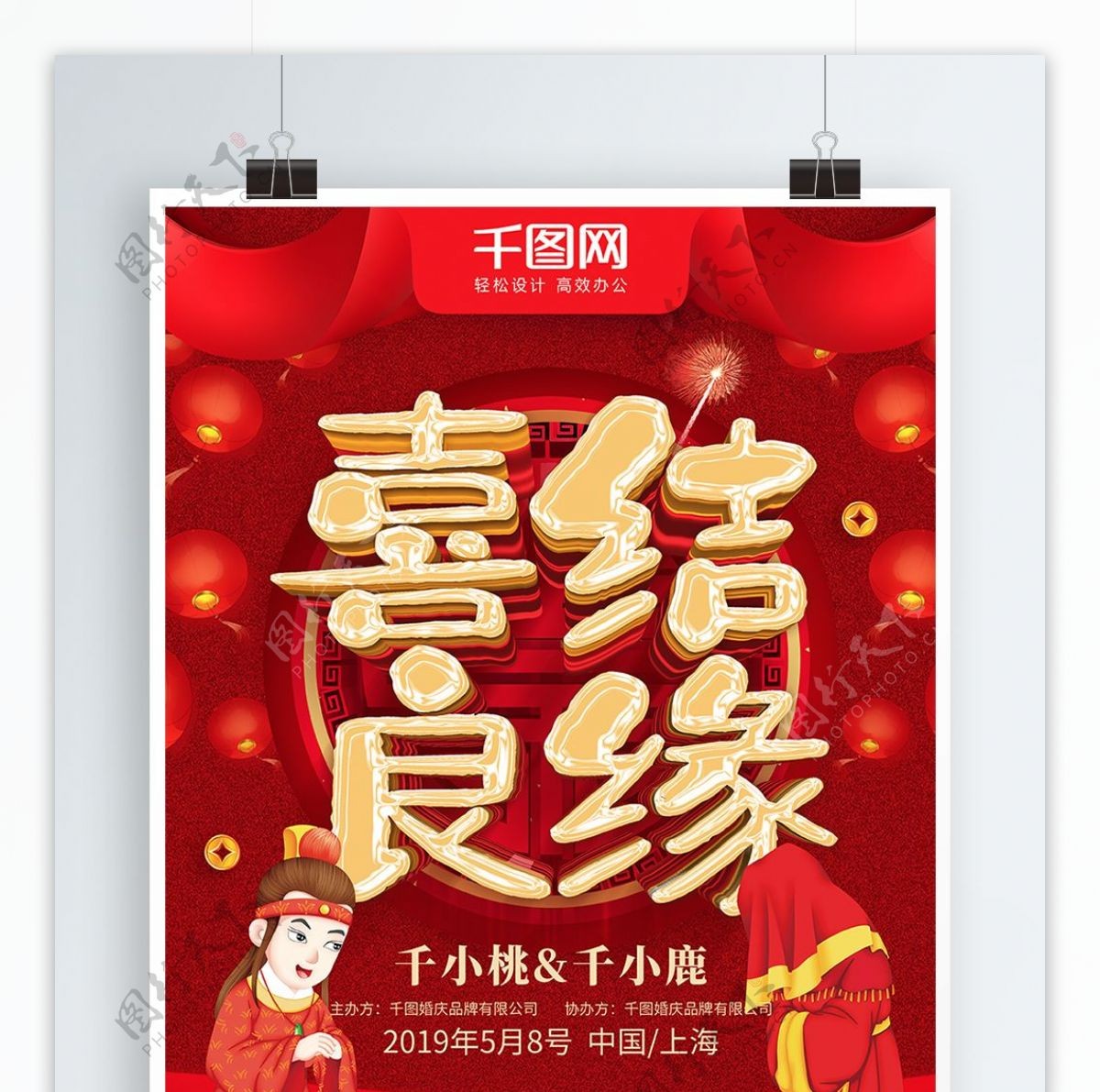 红色喜庆喜结良缘中式婚礼宣传海报