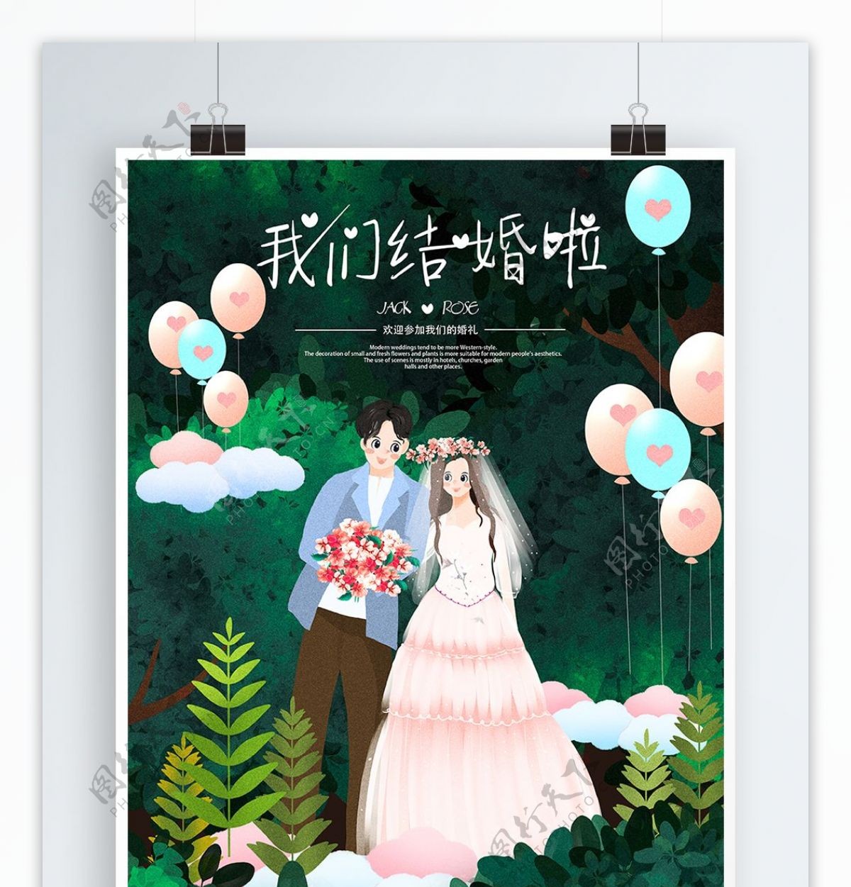 小清新插画西式浪漫花草装饰婚礼海报