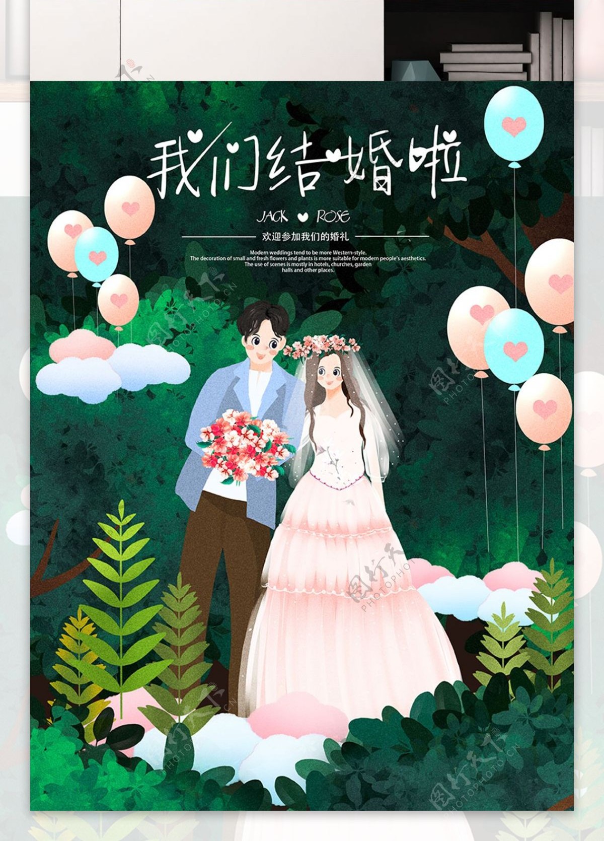 小清新插画西式浪漫花草装饰婚礼海报
