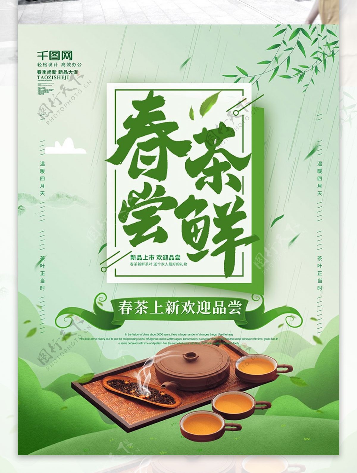 浅绿色手绘风春茶尝鲜春茶宣传海报