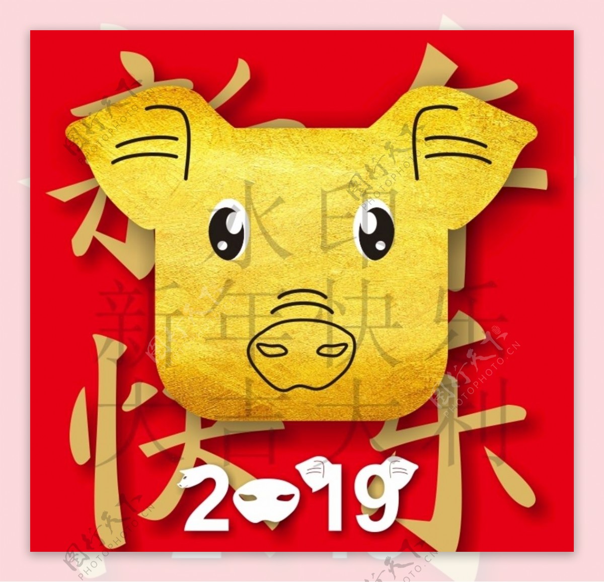 新年快乐