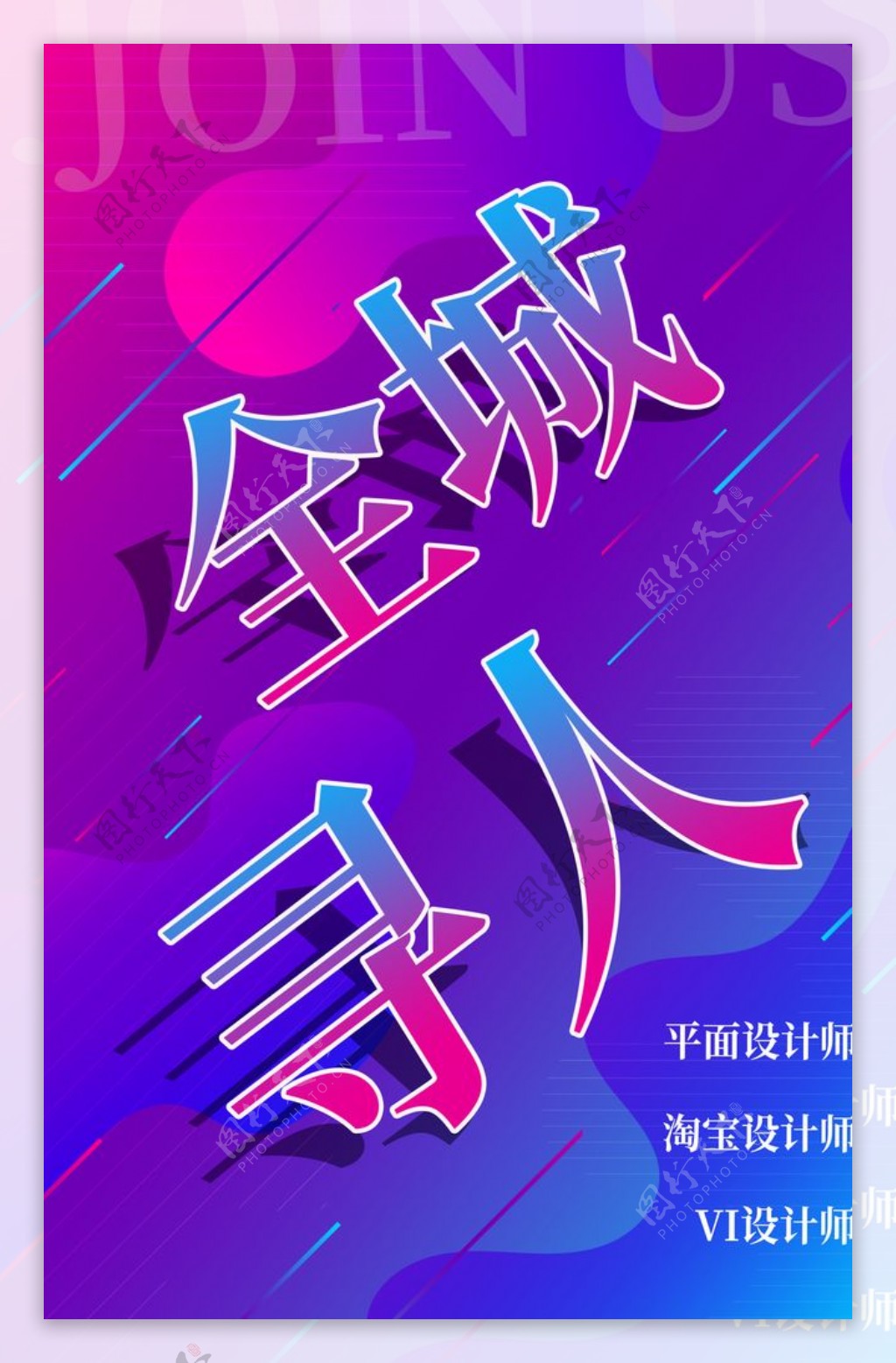 创意招聘