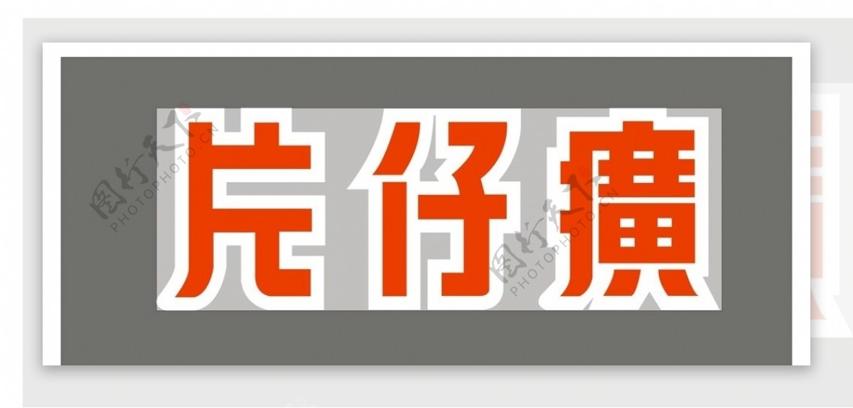 片仔癀LOGO