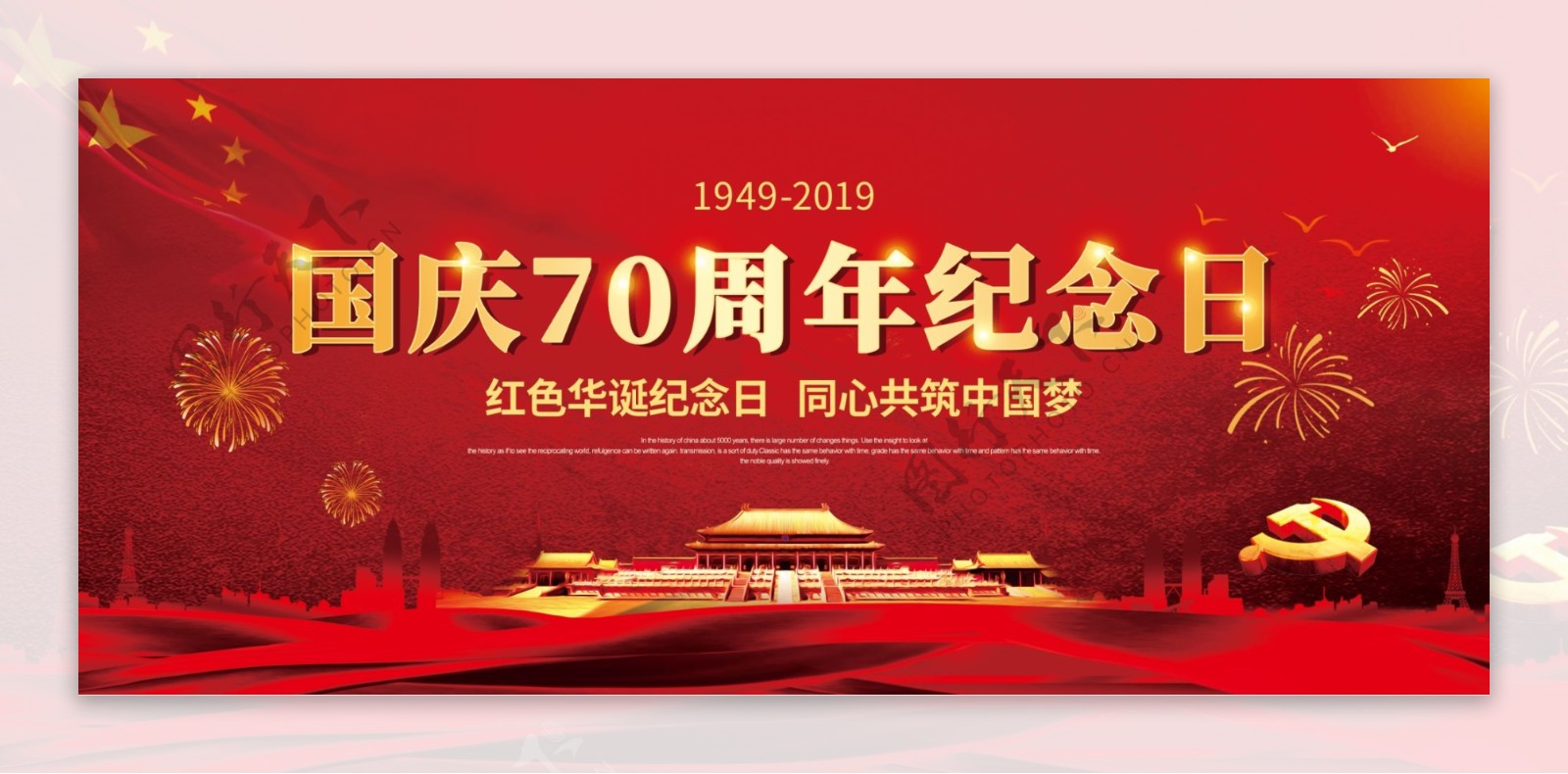 国庆节70周年宣传海报展板