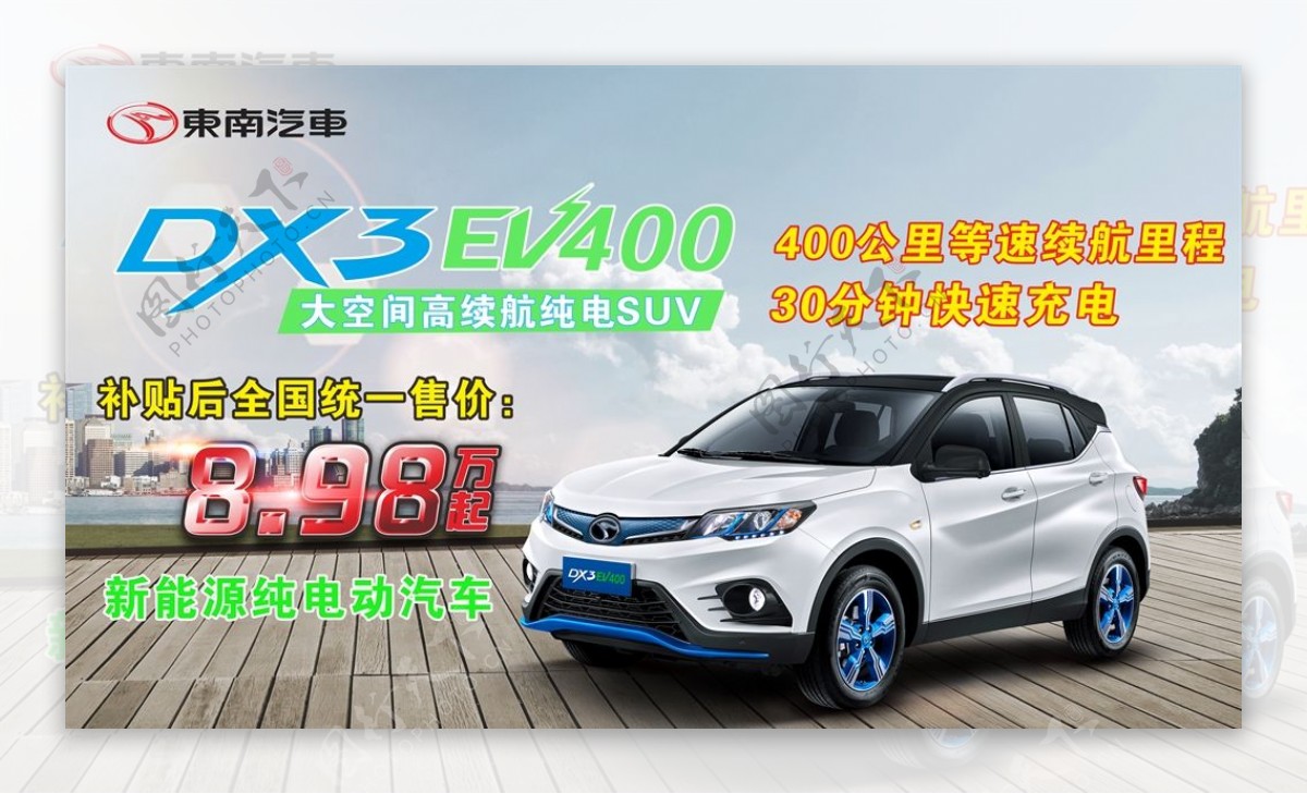 东南DX3EV400宣传海报