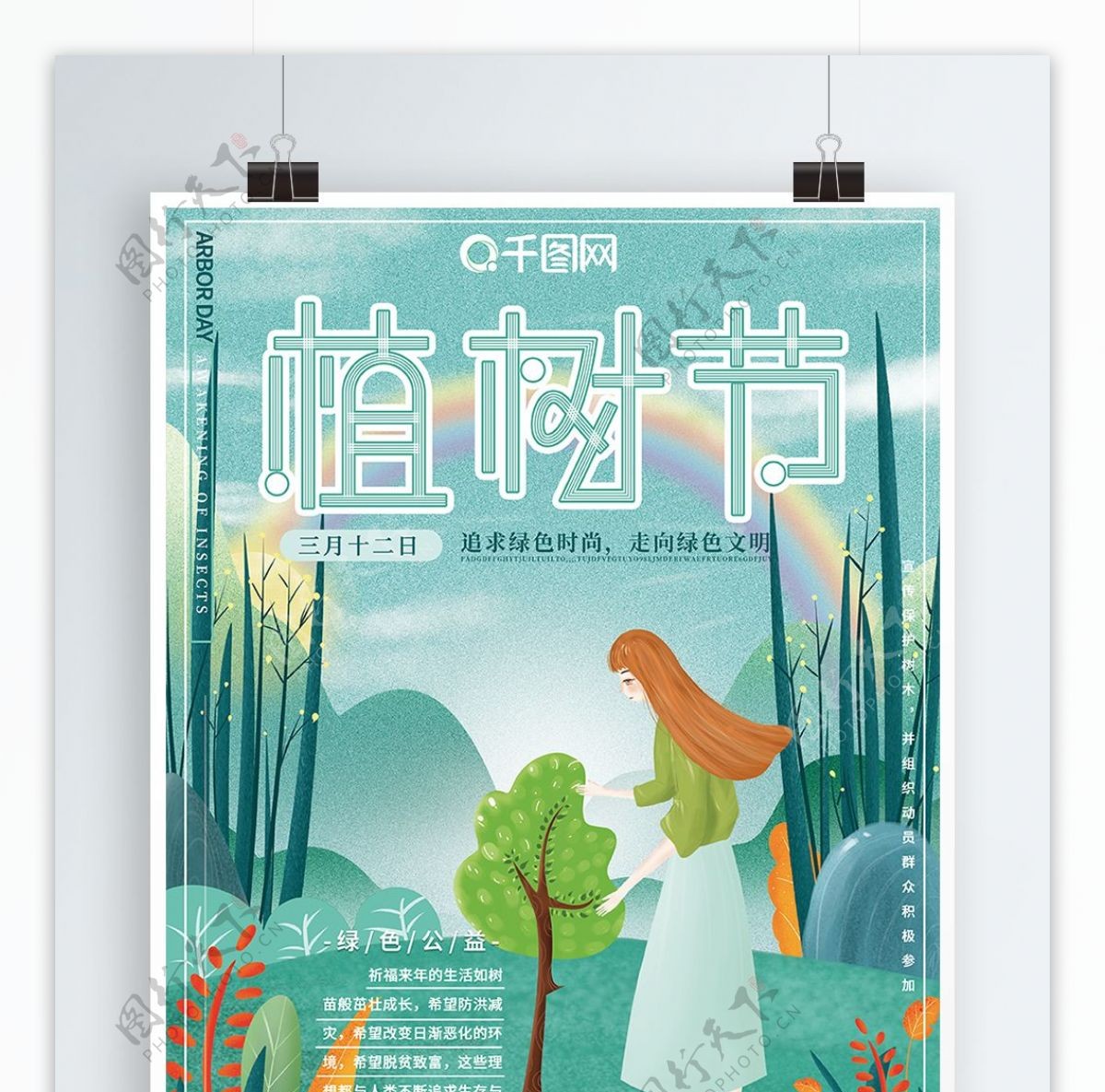 原创插画手绘风清新自然植物节绿色公益海报
