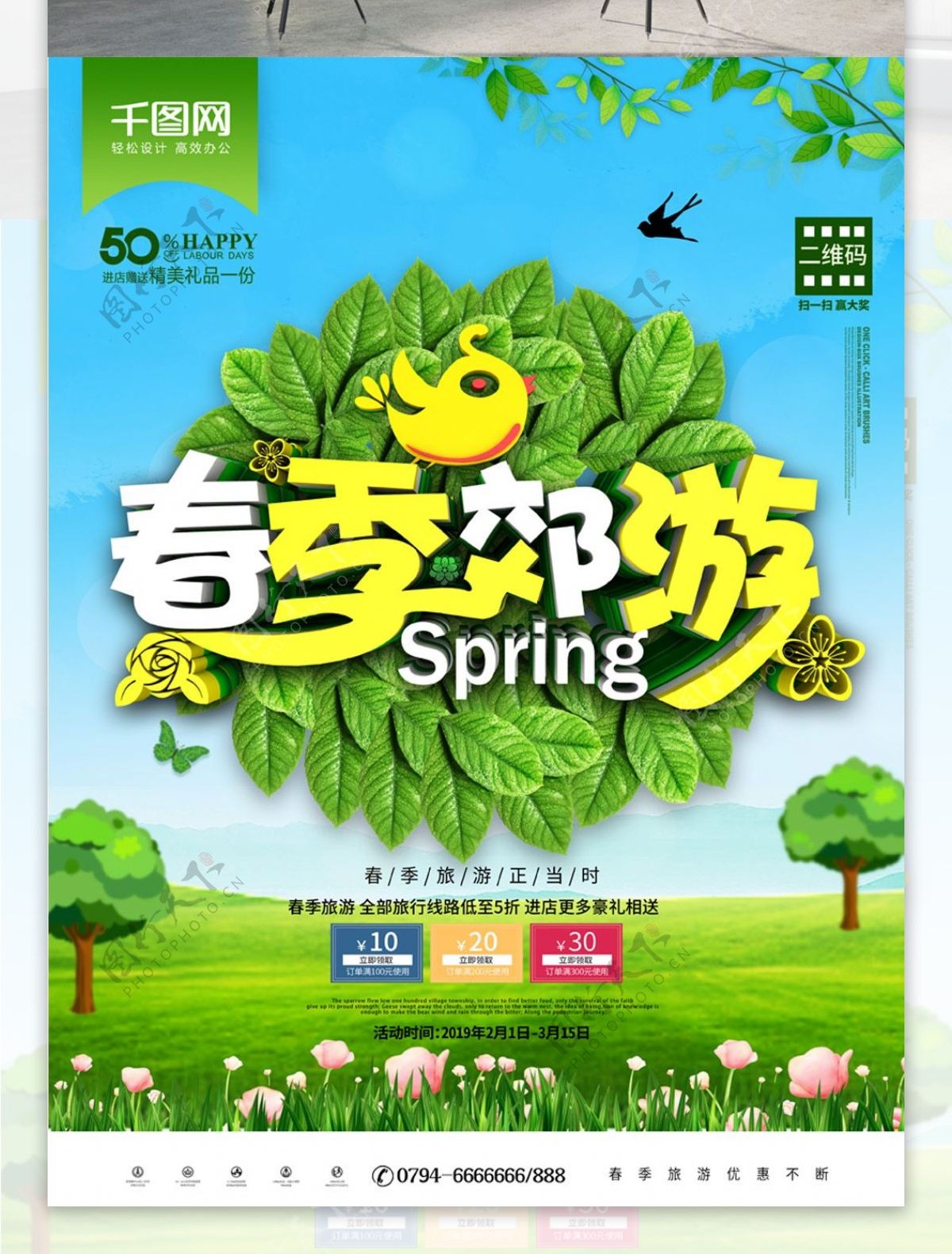 创意清新春季郊游旅行促销海报