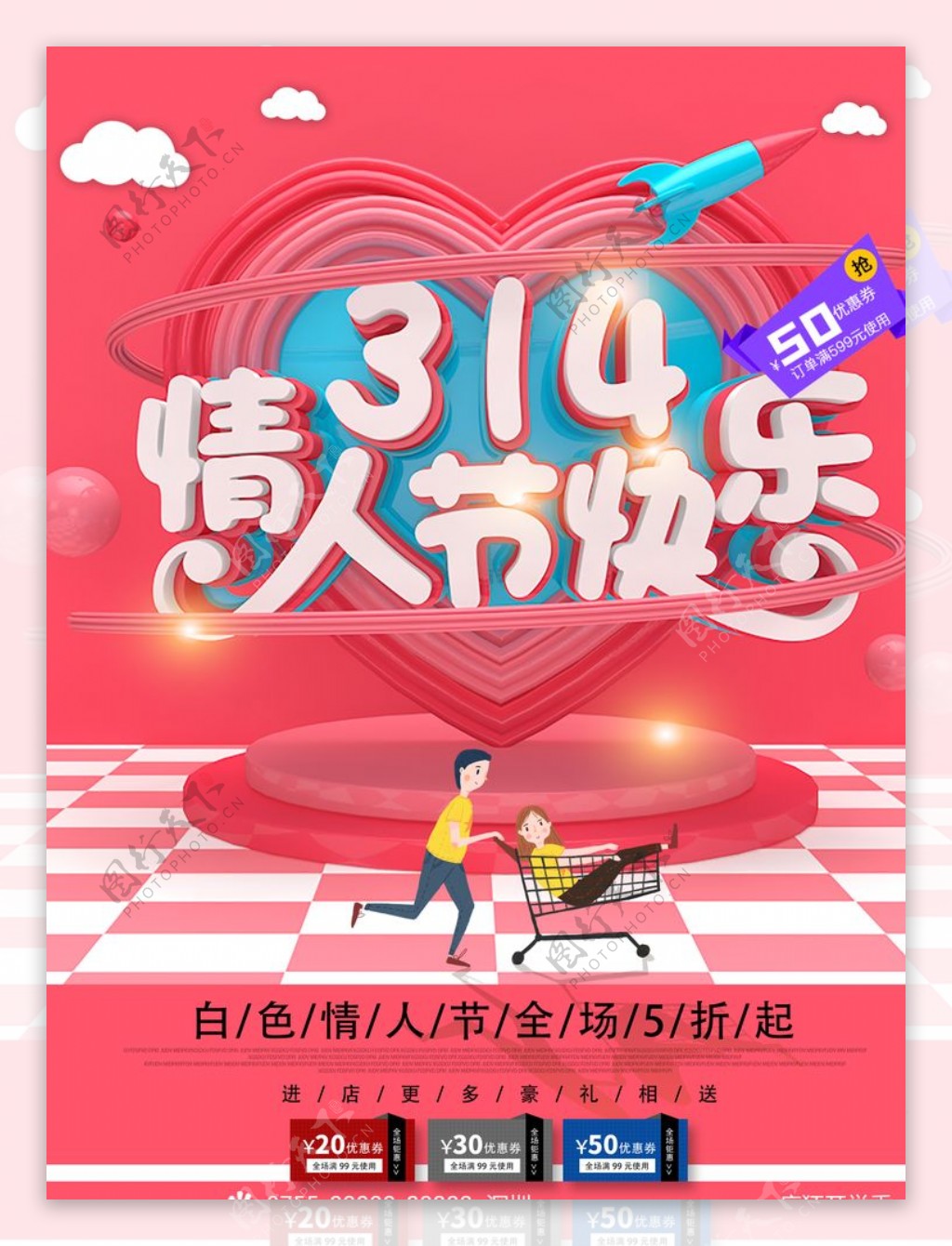 立体314情人节快乐促销海报
