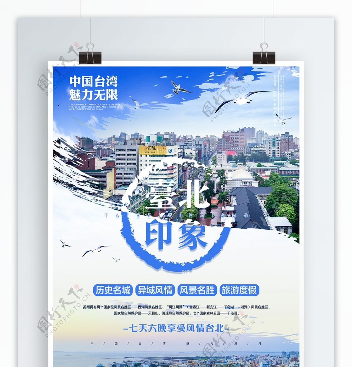原创清新简约台北印象宣传旅游海报