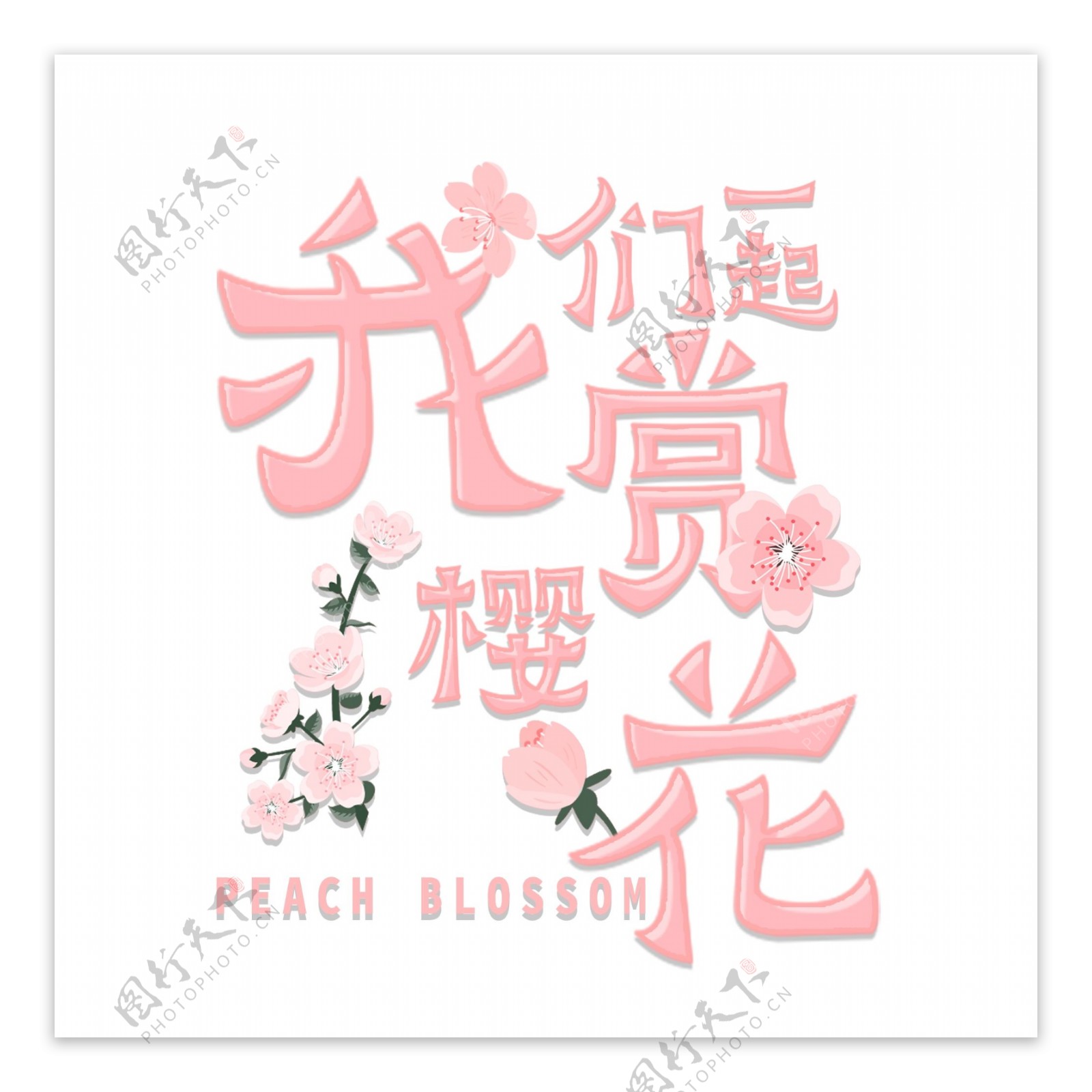 我们一起赏樱花艺术字粉色樱花节花手绘