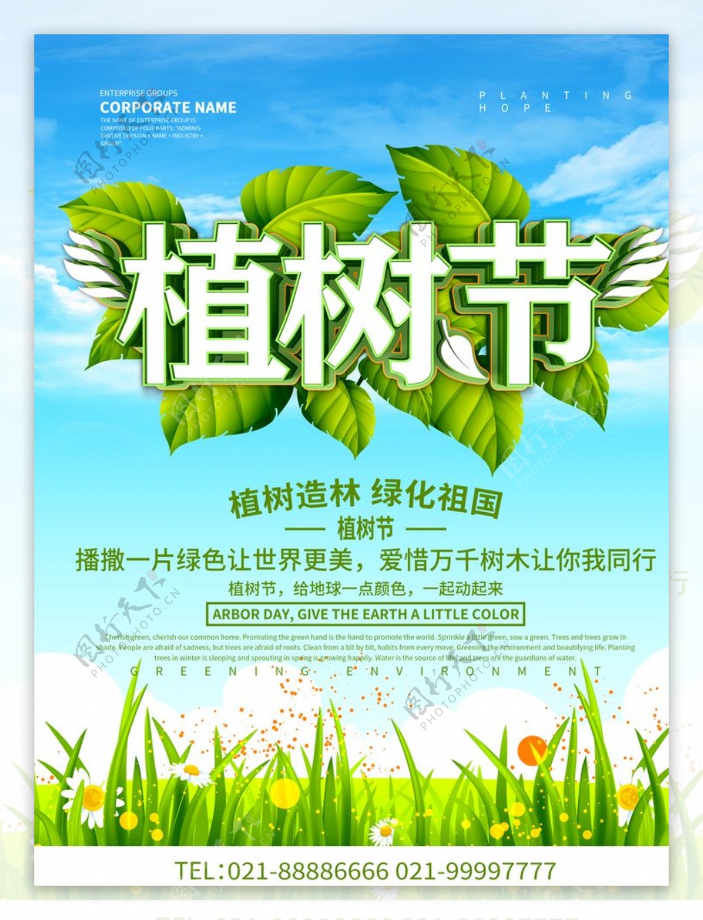 312植树节保护环境宣传海报设