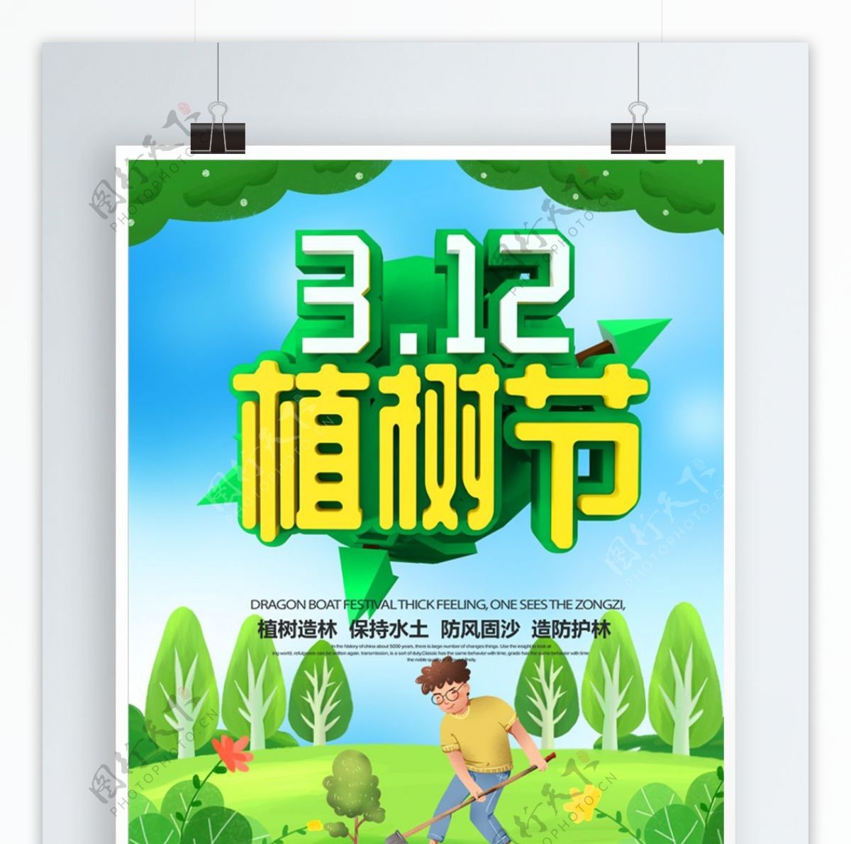 绿色卡通可爱立体字植树节节日海报