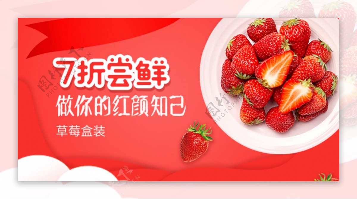 红颜草莓banner