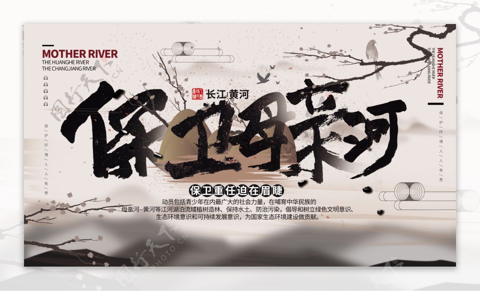 中国风保护母亲河爱护黄河长江公益宣传展板