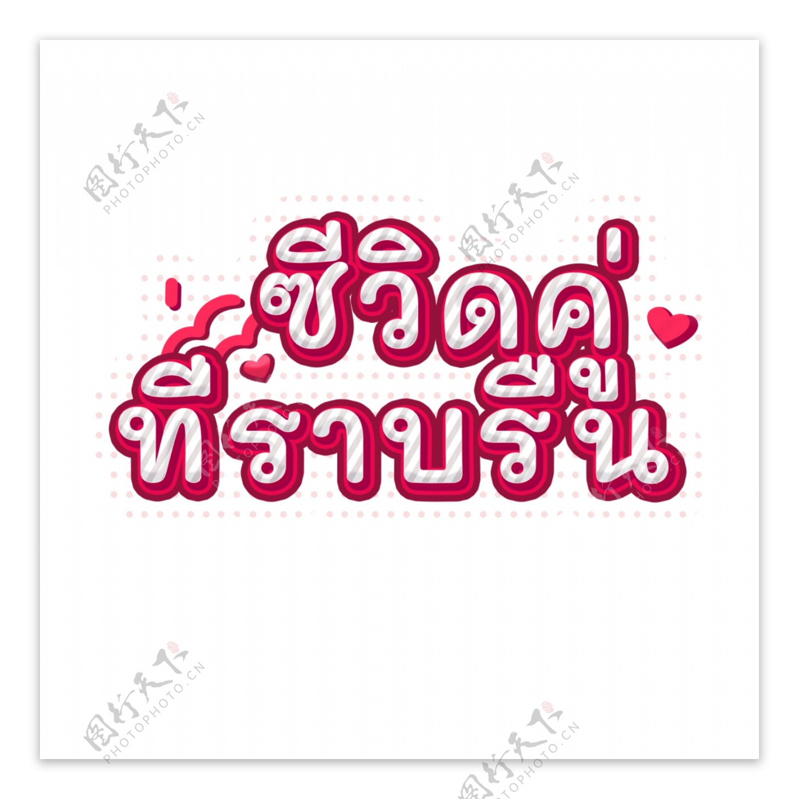 泰国红色字体字体平滑带宽双C