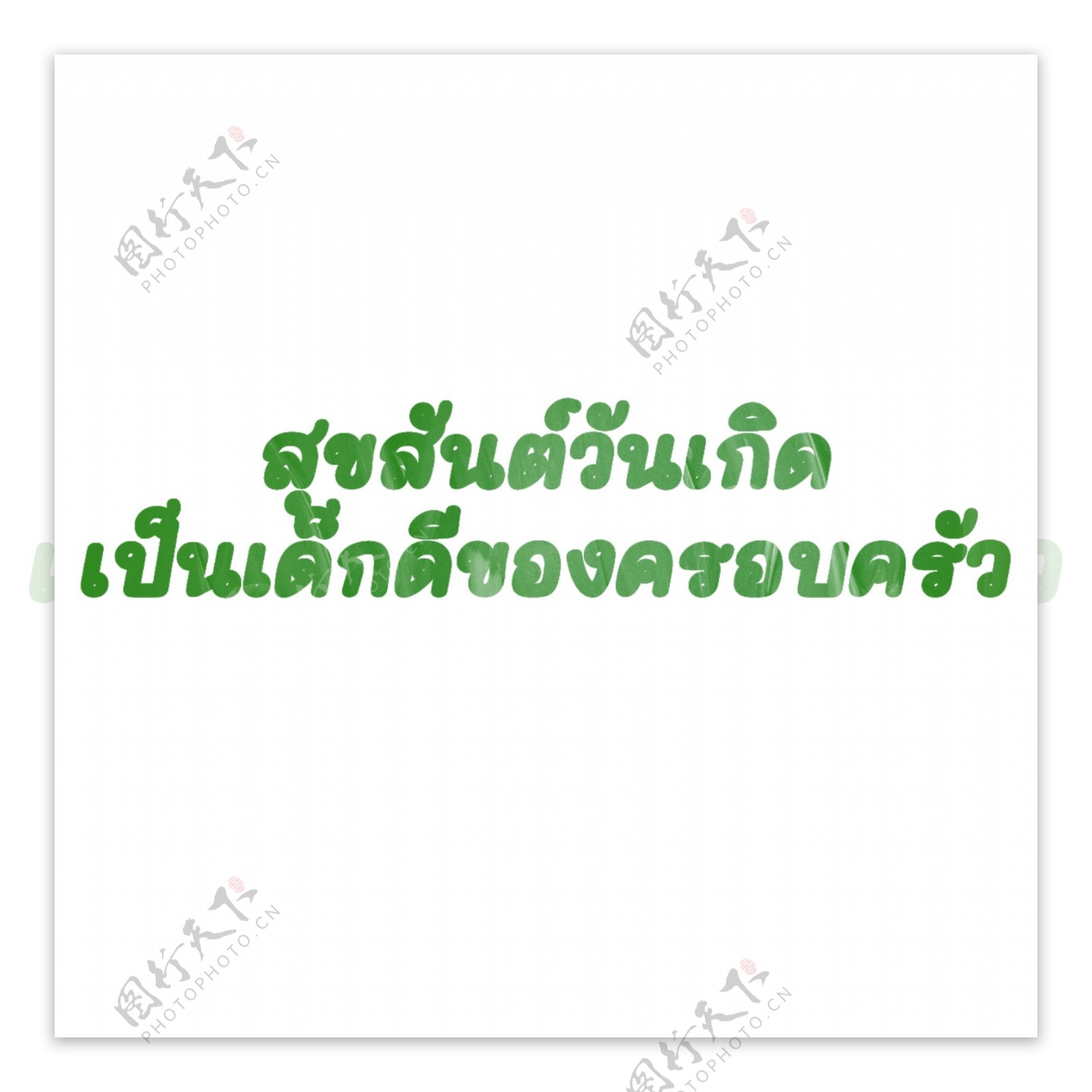 泰国字母的字体生日快乐绿色家庭的好
