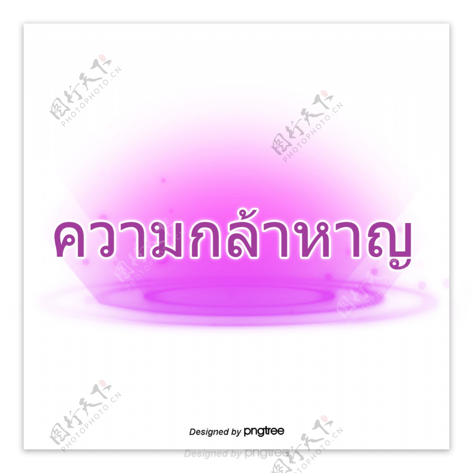 汉字字体设计在紫色紫色地勇气