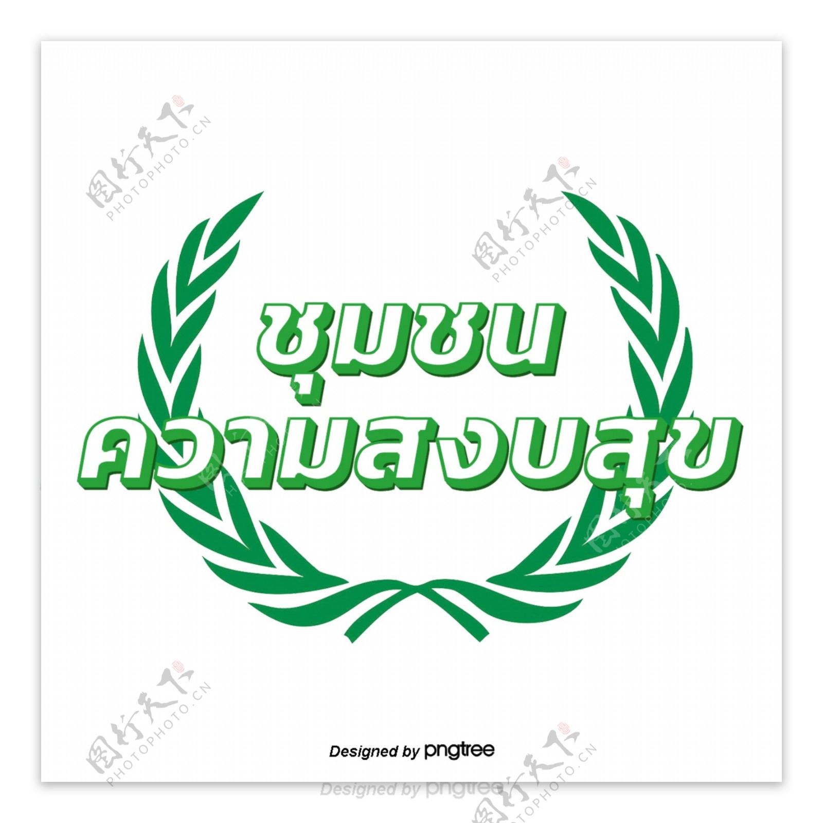 泰国人白绿色字体字体家庭幸福的框架