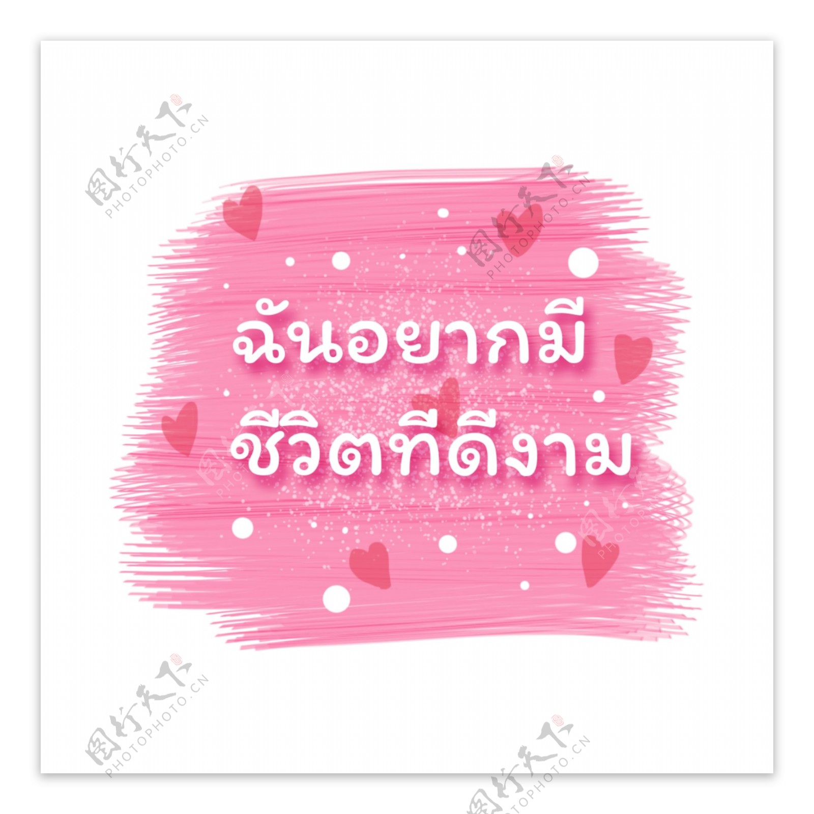 泰国字母的字体白色粉心