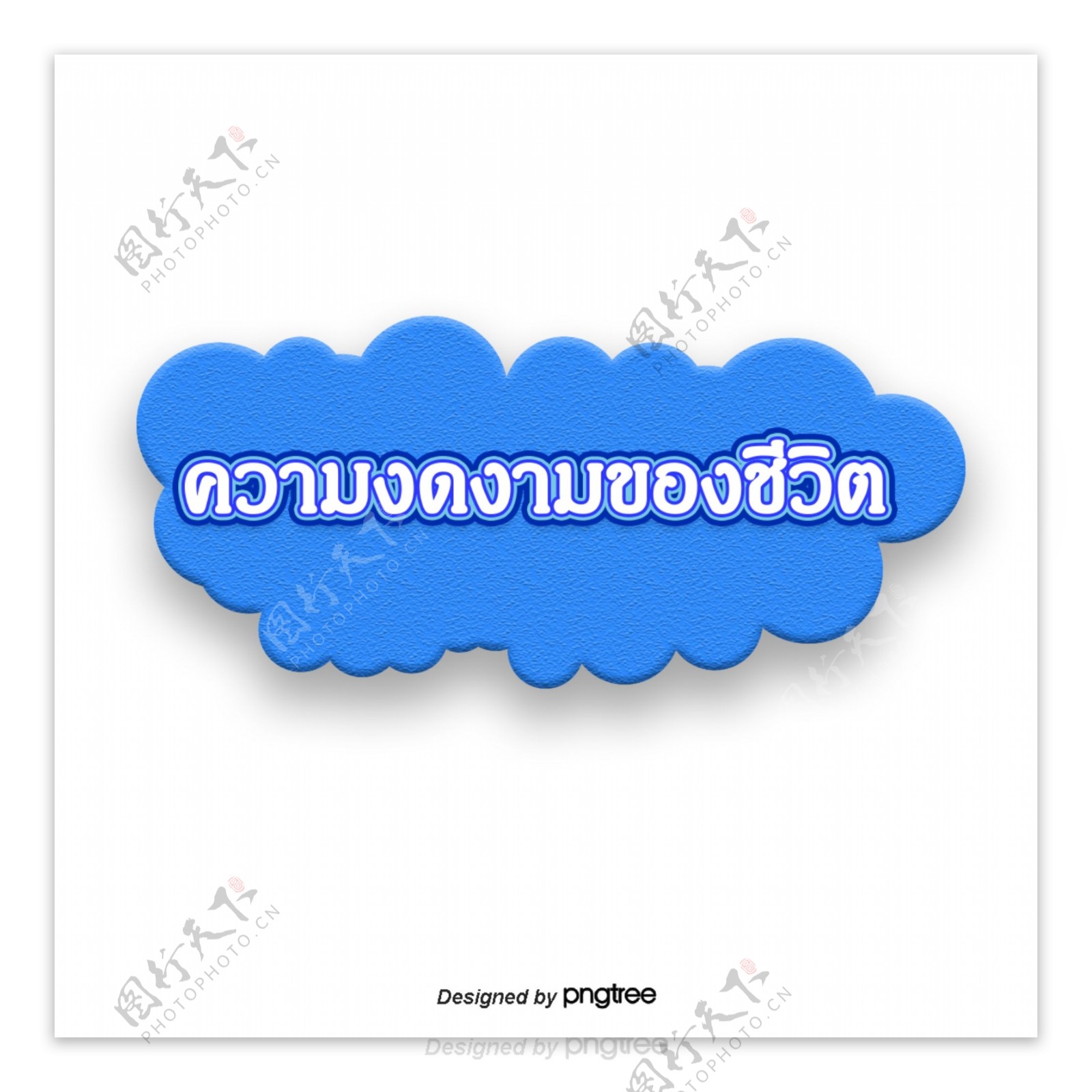 泰国字母的字体优雅生活的蓝云