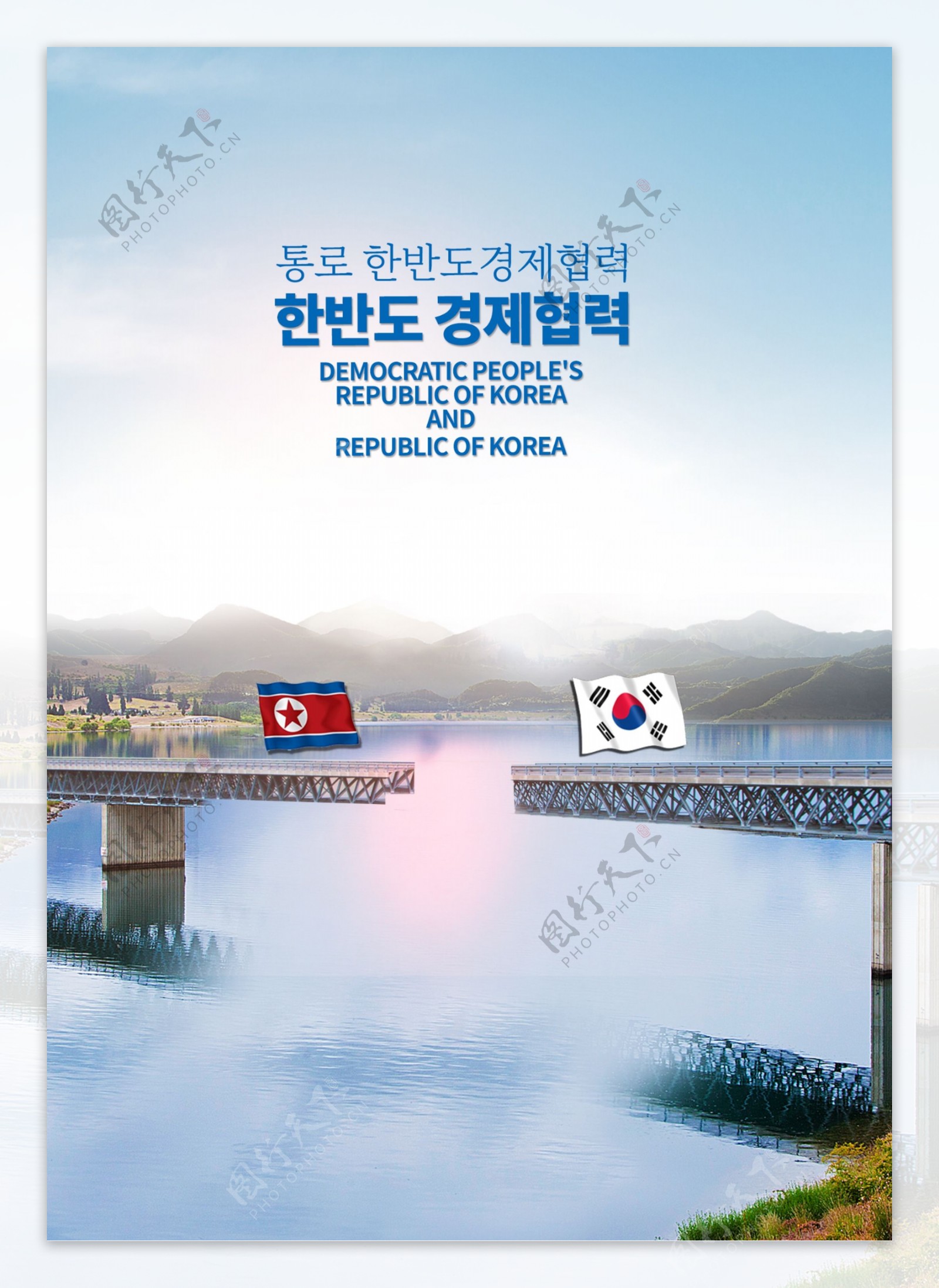 关于建立朝鲜半岛外交关系和商业合作与发展的海报