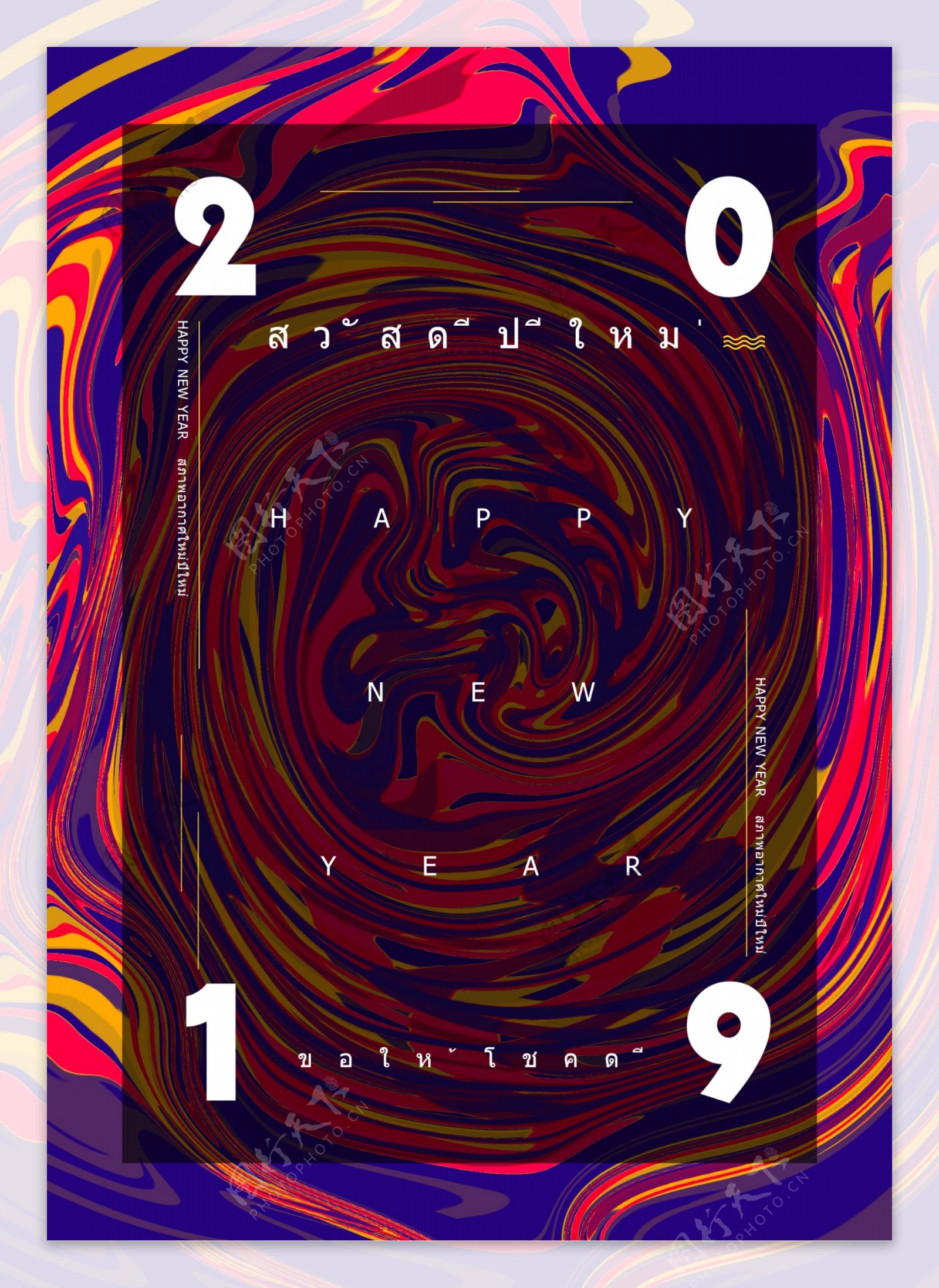 图案艺术2019年新年快乐混色紫红黄黑