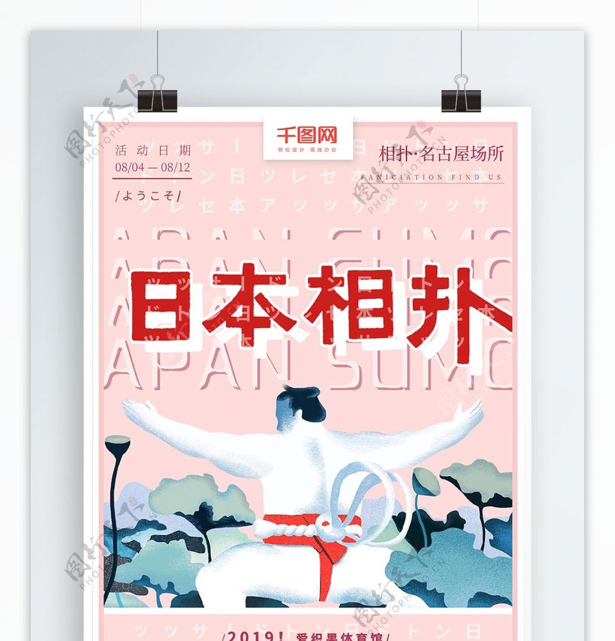 原创手绘日本旅游文化相扑宣传海报