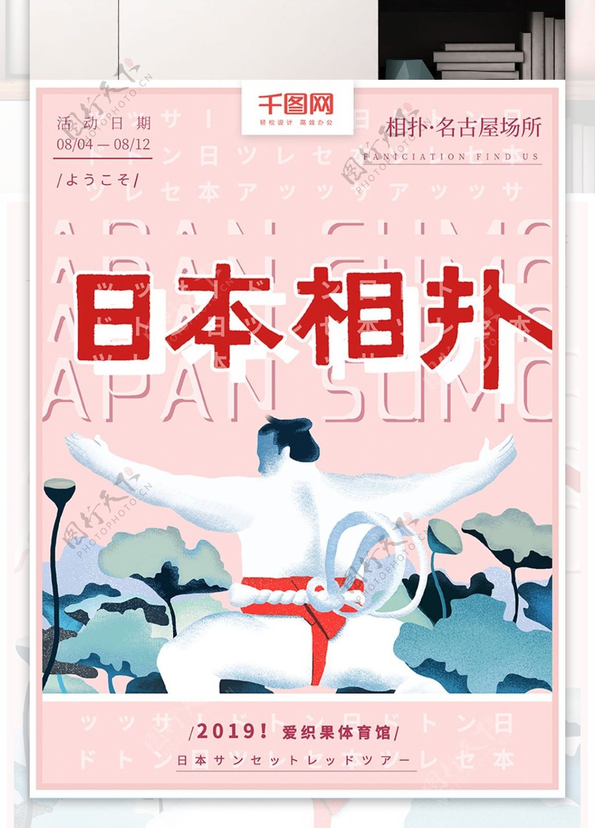 原创手绘日本旅游文化相扑宣传海报